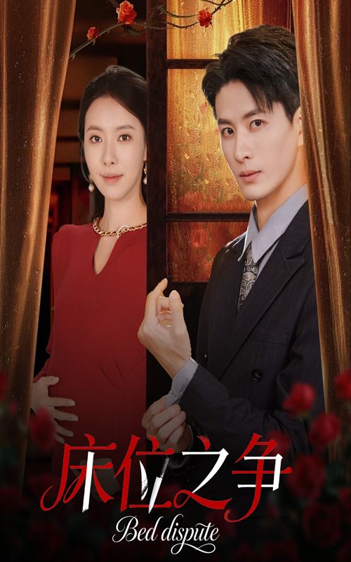 热门短剧床位之争刘定琛苏嘉欣主演45集全集免费在线观看未删减版,百度网盘夸克网盘资源分享下载 第1张 热门短剧床位之争刘定琛苏嘉欣主演45集全集免费在线观看未删减版,百度网盘夸克网盘资源分享下载 第1张