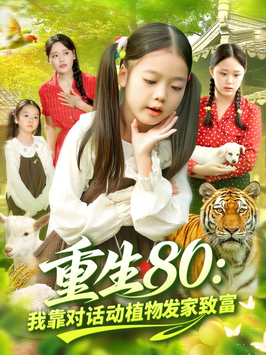 重生80我靠对话动植物发家致富82集全集肖乔月孙亮主演免费在线观看未删减版百度夸克网盘资源下载 第1张 重生80我靠对话动植物发家致富82集全集肖乔月孙亮主演免费在线观看未删减版百度夸克网盘资源下载 第1张