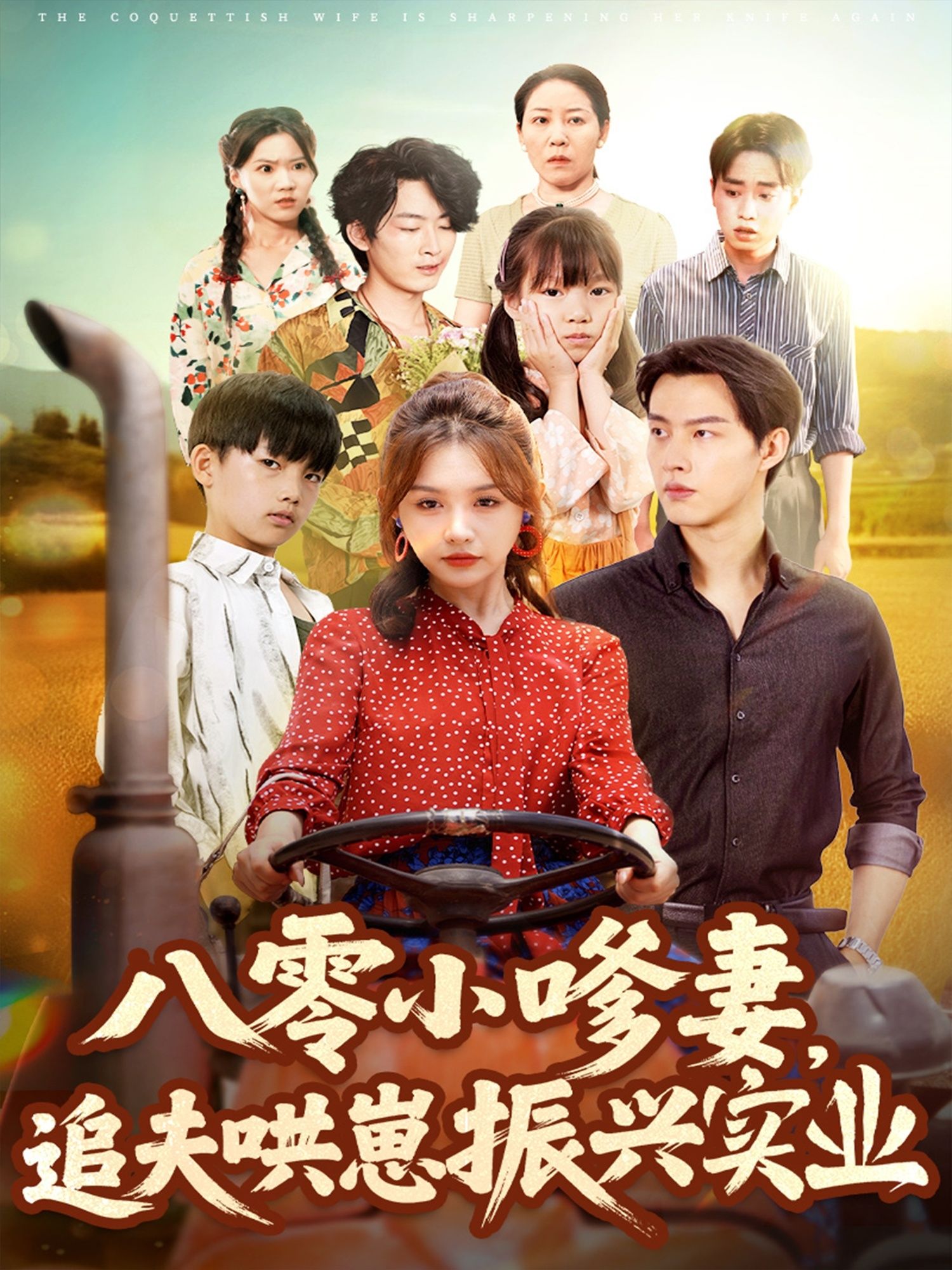 热门短剧八零小嗲妻追夫哄崽振兴实业80集全集完整版免费观看在线播放未删减版,闵杰崔晓萱主演,百度网盘夸克网盘免费资源分享下载 第1张 热门短剧八零小嗲妻追夫哄崽振兴实业80集全集完整版免费观看在线播放未删减版,闵杰崔晓萱主演,百度网盘夸克网盘免费资源分享下载 第1张