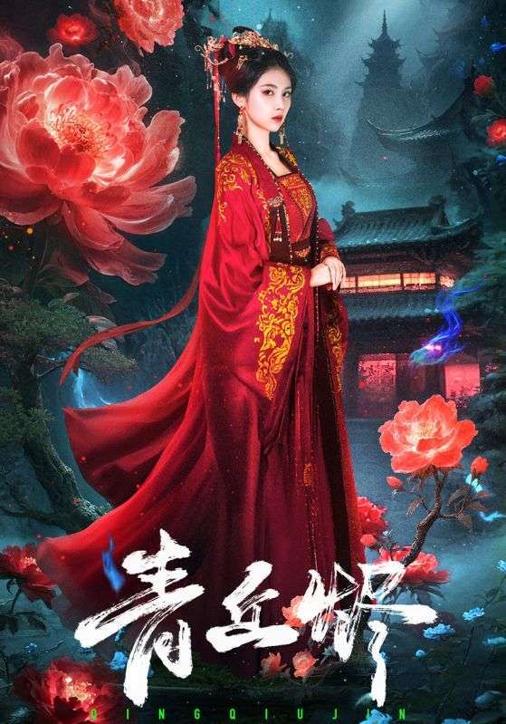 青丘烬57集全集未删减版免费在线观看!郭昊钧李佳轩主演,百度网盘夸克网盘资源分享下载,完整版短剧在线播放资源 第1张 青丘烬57集全集未删减版免费在线观看!郭昊钧李佳轩主演,百度网盘夸克网盘资源分享下载,完整版短剧在线播放资源 第1张