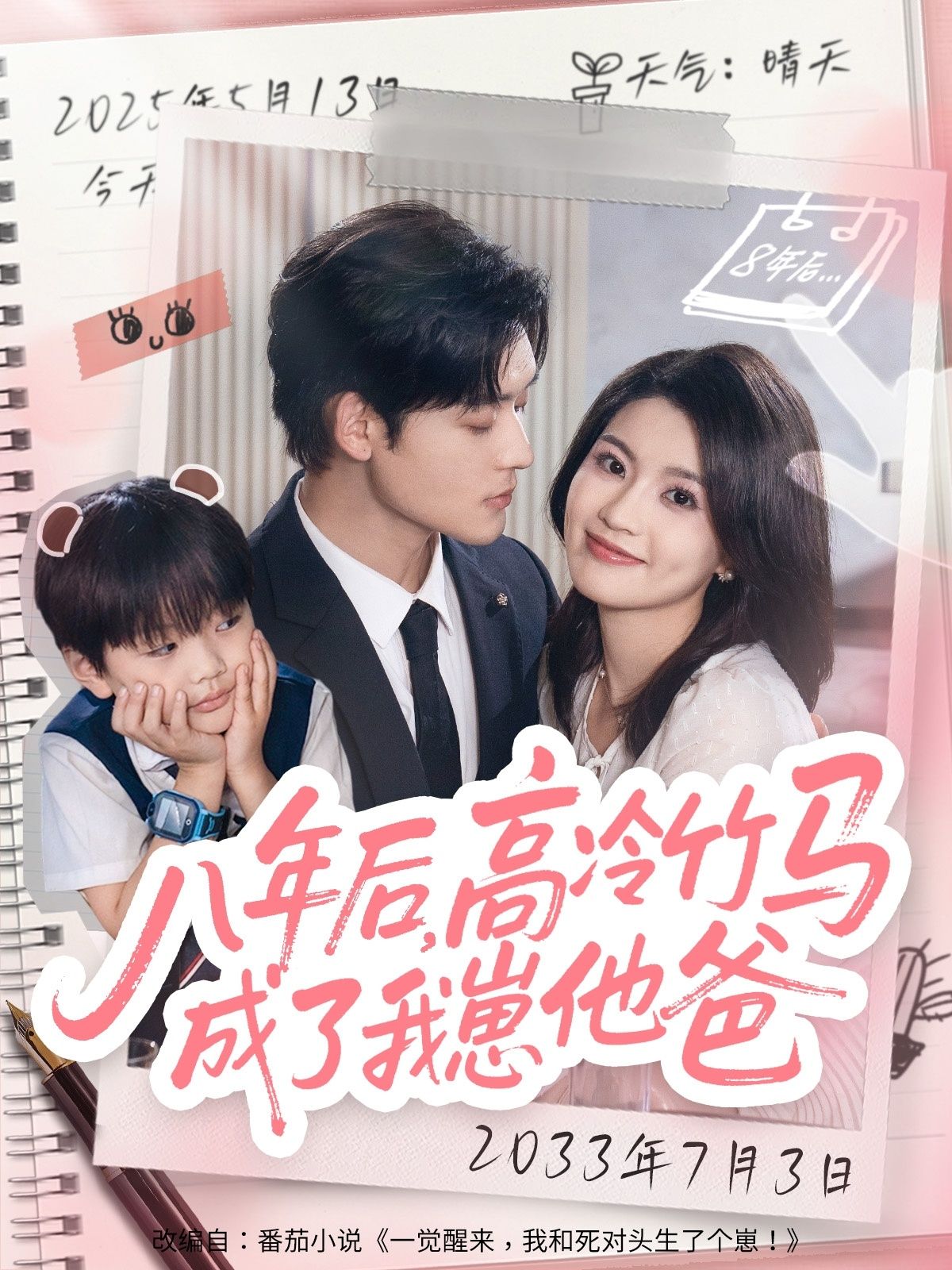 热门短剧八年后高冷竹马成了我崽他爸60集张力壬&陈沐琳全集完整版未删减,免费在线观看实时更新,百度网盘夸克网盘资源分享下载 第1张 热门短剧八年后高冷竹马成了我崽他爸60集张力壬&陈沐琳全集完整版未删减,免费在线观看实时更新,百度网盘夸克网盘资源分享下载 第1张