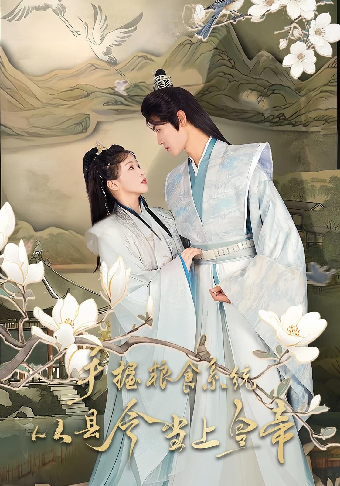 热门短剧手握粮食系统从县令当上皇帝72集全集 詹钰琳&王伟晟 主演 未删减版 免费在线观看 百度网盘夸克网盘资源下载