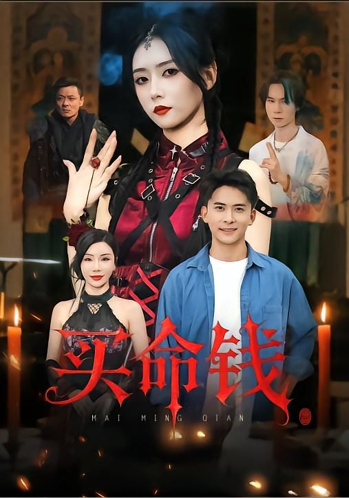 热门短剧买命钱60集全集 刘渝展和雷小米主演 未删减版免费在线观看 百度网盘夸克网盘资源分享下载 全集完整版极速播放 第1张 热门短剧买命钱60集全集 刘渝展和雷小米主演 未删减版免费在线观看 百度网盘夸克网盘资源分享下载 全集完整版极速播放 第1张