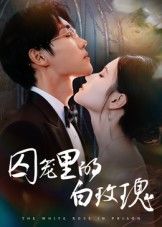 热门短剧囚笼里的白玫瑰(59集)李明轩主演 全集完整版免费在线观看 未删减版 百度网盘夸克网盘资源速存分享下载 第1张 热门短剧囚笼里的白玫瑰(59集)李明轩主演 全集完整版免费在线观看 未删减版 百度网盘夸克网盘资源速存分享下载 第1张