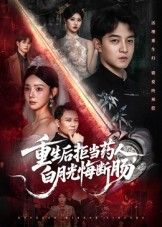 重生后拒当药人白月光悔断肠贺龙天黄宁馨60集全集完整版免费在线观看未删减版 百度网盘夸克网盘资源速存下载 第1张 重生后拒当药人白月光悔断肠贺龙天黄宁馨60集全集完整版免费在线观看未删减版 百度网盘夸克网盘资源速存下载 第1张