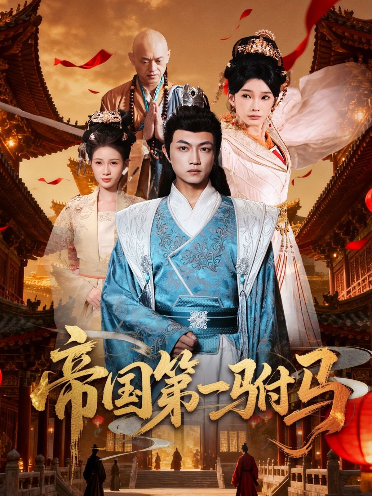 帝国第一驸马80集全集完整版免费在线观看未删减 刘博威&陈诗蕾主演 百度网盘夸克网盘资源免费分享下载