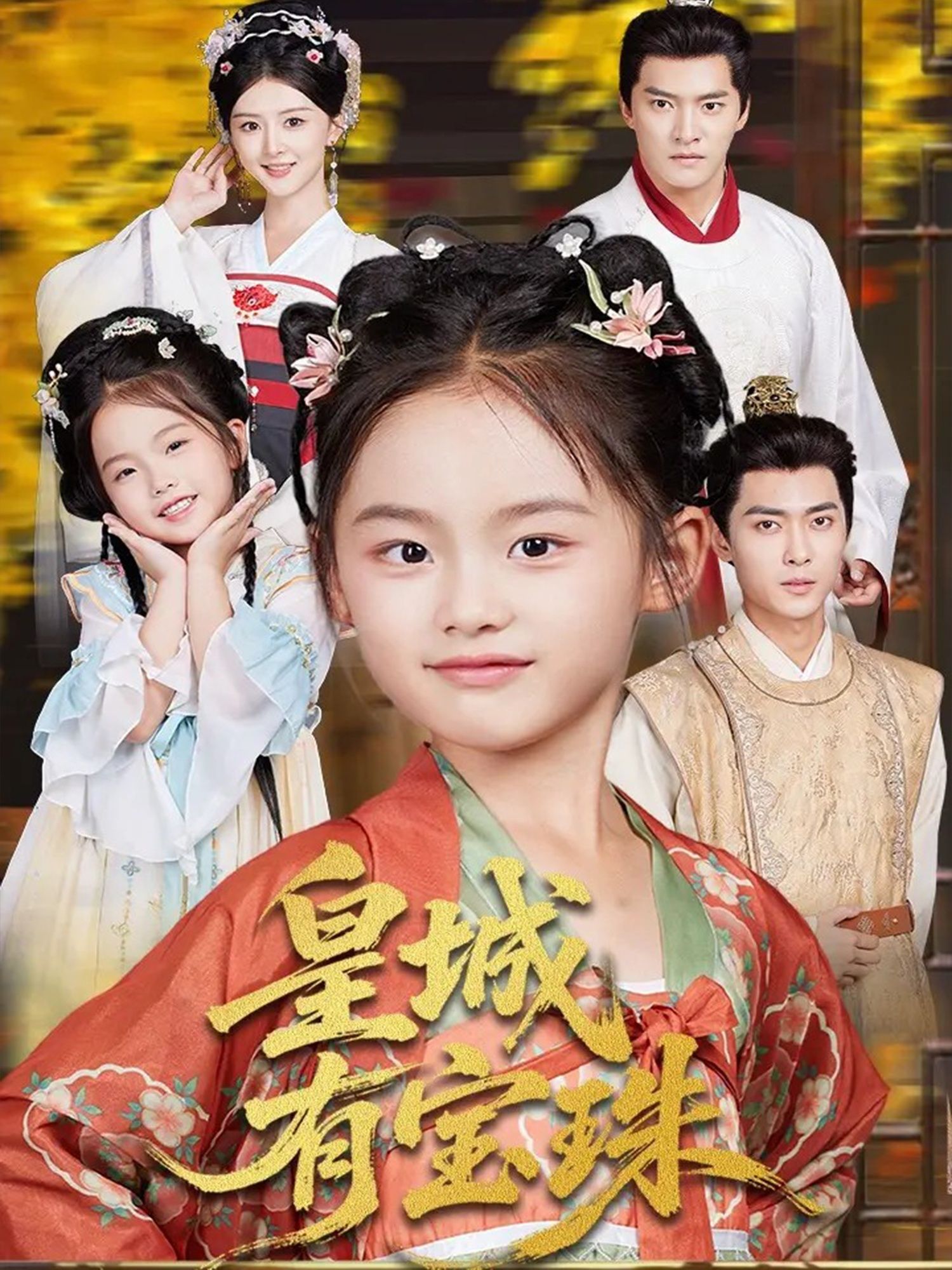 皇城有宝珠65集全集完整版未删减 朱新辉杨帆主演 免费在线观看 百度网盘夸克网盘资源分享下载 第1张 皇城有宝珠65集全集完整版未删减 朱新辉杨帆主演 免费在线观看 百度网盘夸克网盘资源分享下载 第1张