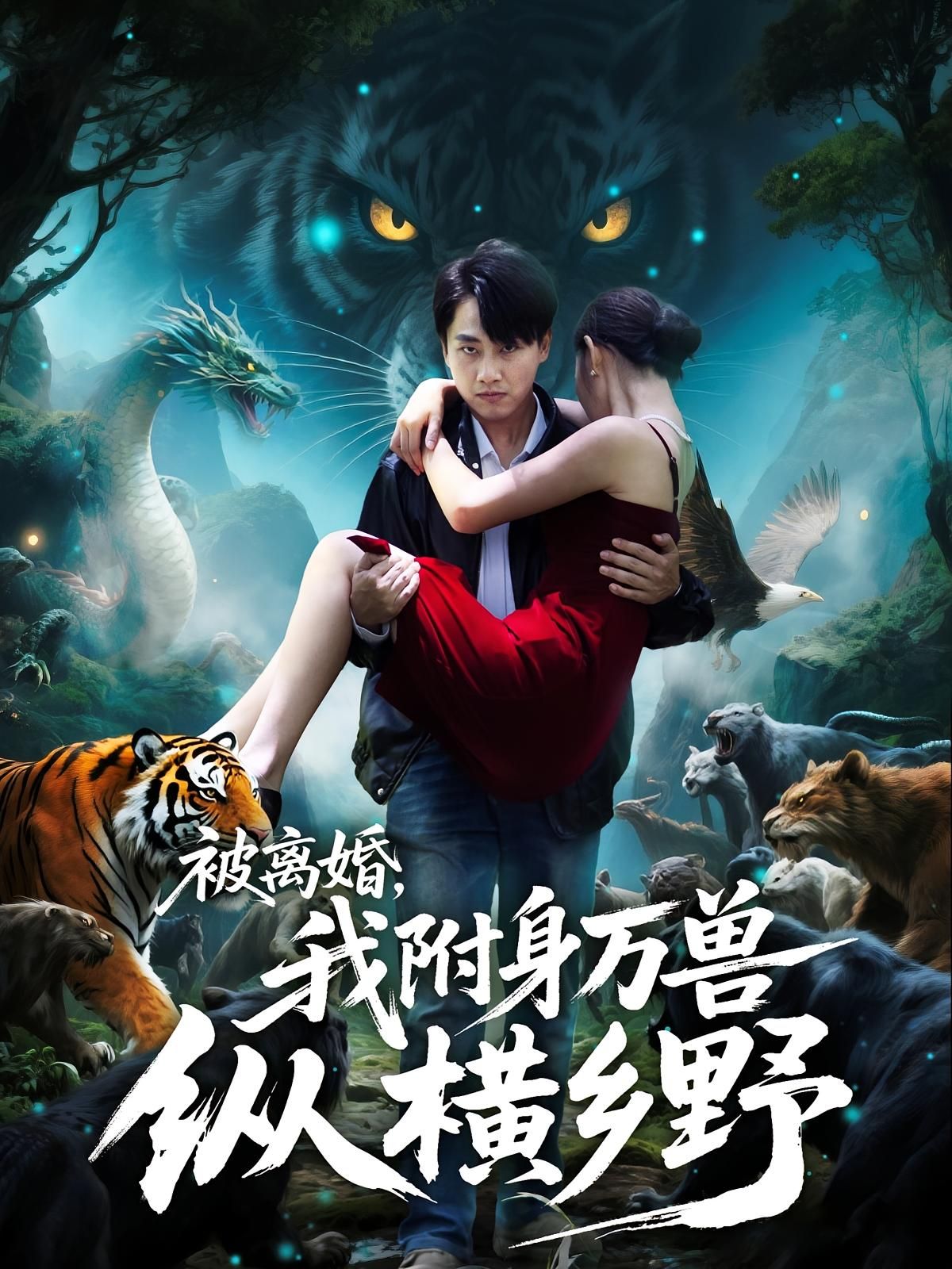 热门短剧被离婚,我附身万兽纵横乡野全集完整版免费无卡顿在线观看,未删减版资源,百度网盘夸克网盘免费资源分享下载 第1张 热门短剧被离婚,我附身万兽纵横乡野全集完整版免费无卡顿在线观看,未删减版资源,百度网盘夸克网盘免费资源分享下载 第1张