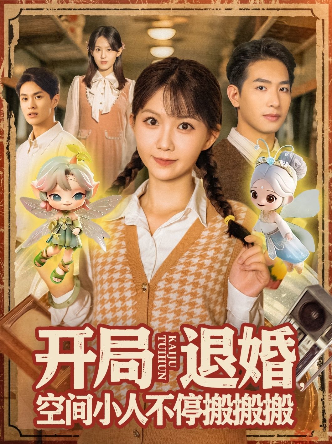 热门短剧开局退婚空间小人不停搬搬搬（82集）姜贺&王浩翔全集未删减完整版免费在线观看，百度网盘夸克网盘免费资源下载  第1张