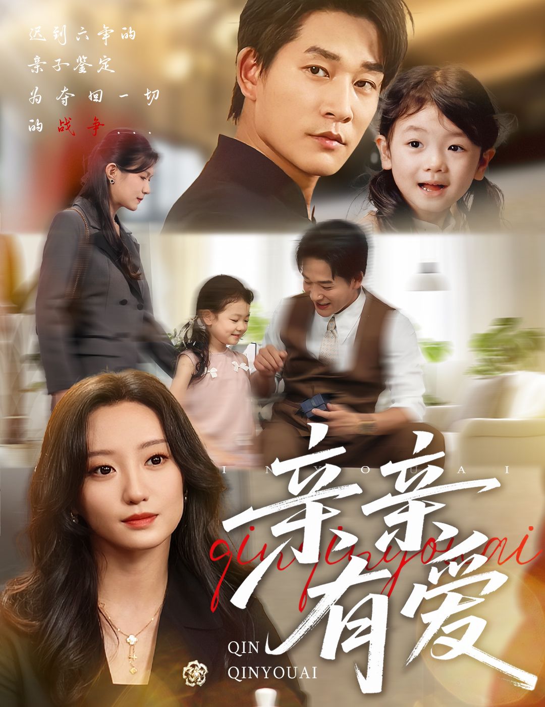 热门短剧亲亲有爱60集张旋＆詹妮主演 全集未删减版高清免费在线观看 百度网盘夸克网盘免费下载资源  第1张