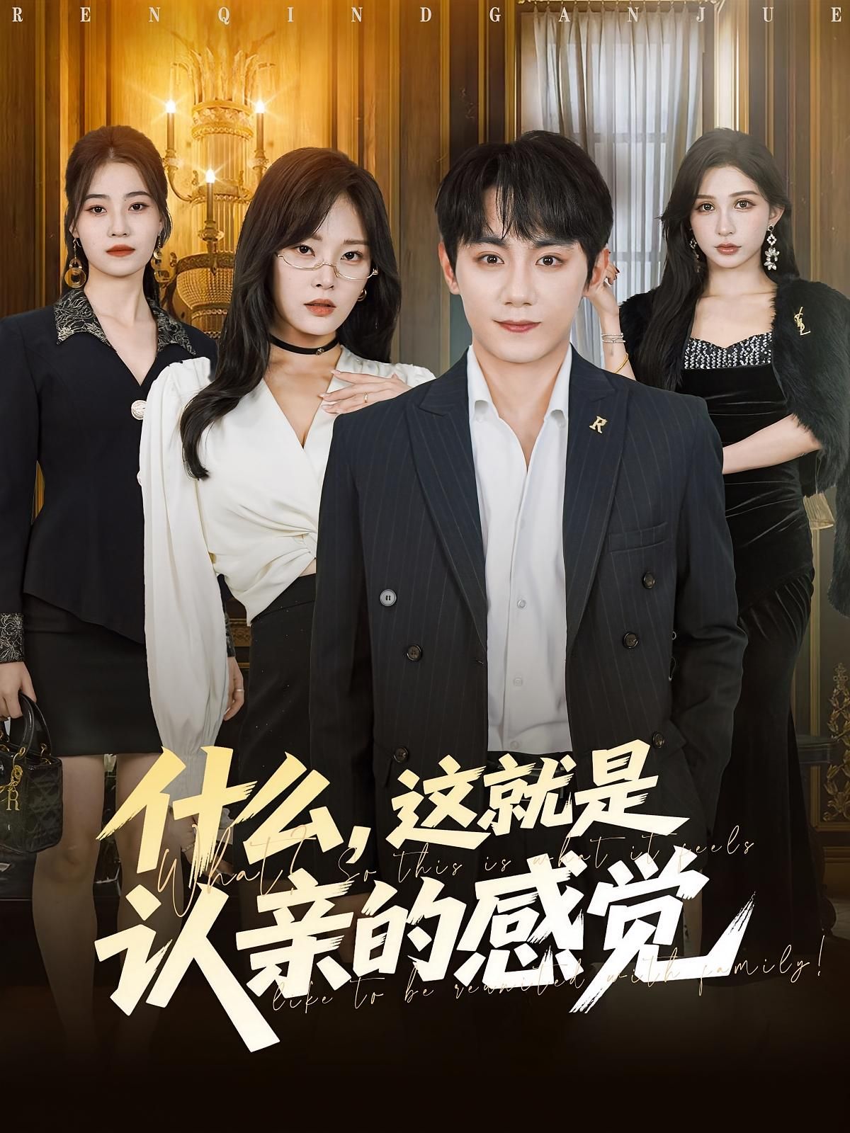 热门短剧什么，这就是认亲的感觉82集全集徐菡琳钟政主演，免费在线观看未删减版，百度网盘夸克网盘资源分享下载  第1张