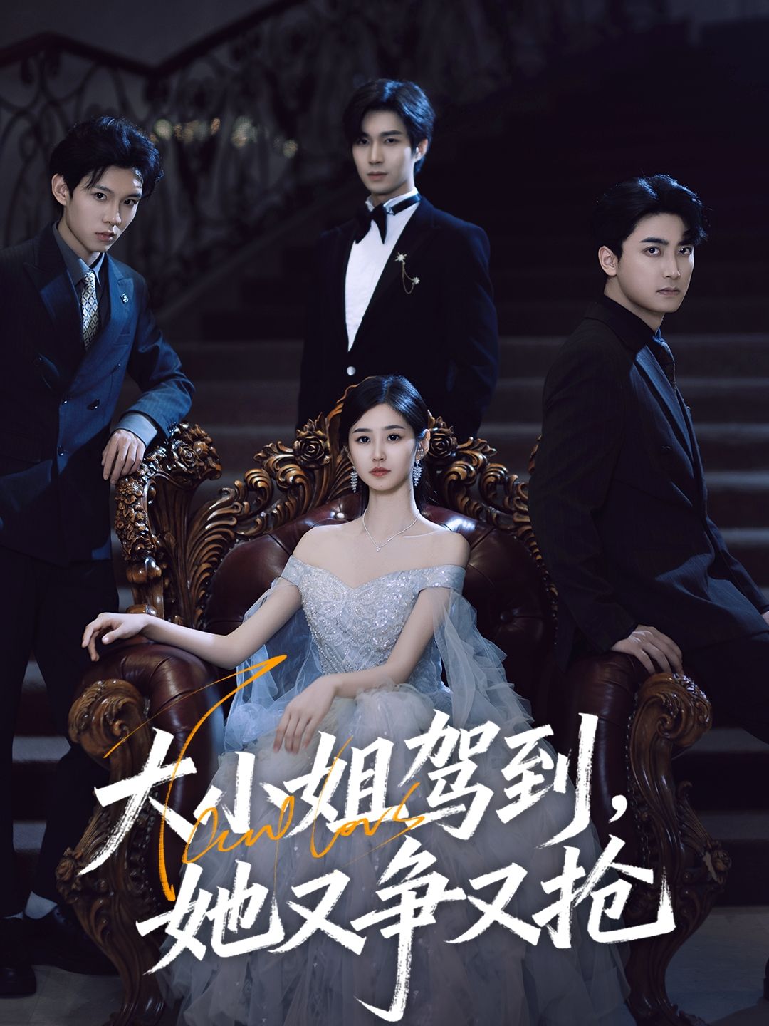 热门短剧大小姐驾到她又争又抢64集全集完整版未删减无水印免费在线观看 荣玉岩余佳学主演 百度网盘夸克网盘资源下载 第1张 热门短剧大小姐驾到她又争又抢64集全集完整版未删减无水印免费在线观看 荣玉岩余佳学主演 百度网盘夸克网盘资源下载 第1张