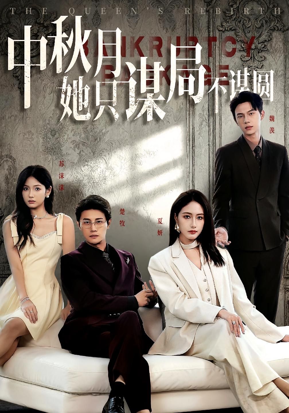 商战女王只谋权不谋爱中秋月她只谋局不谋圆77集全集 张子璇刘方为主演 免费在线观看未删减版 百度网盘夸克网盘资源分享下载  第1张