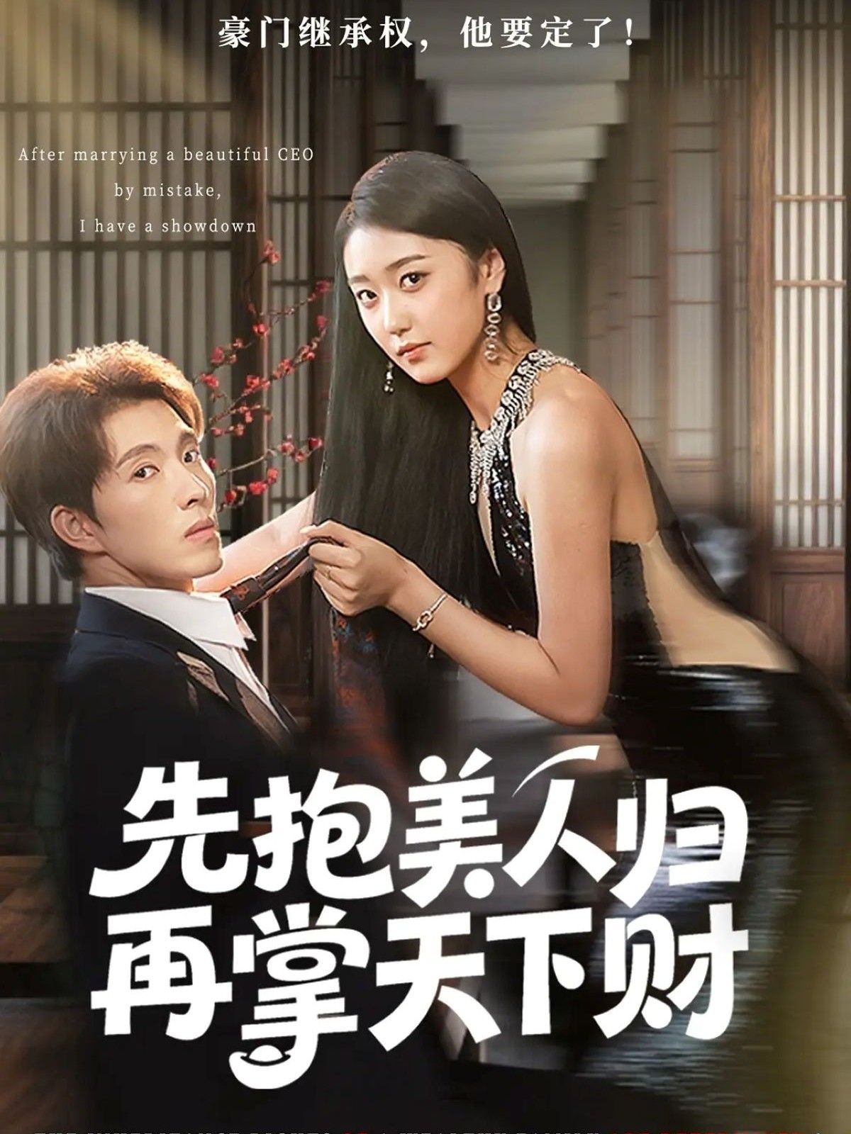 热门短剧先抱美人归再掌天下财61集高子怡李兼任主演 最新全集完整版未删减 免费在线观看播放 百度网盘夸克网盘免费资源分享下载 第1张 热门短剧先抱美人归再掌天下财61集高子怡李兼任主演 最新全集完整版未删减 免费在线观看播放 百度网盘夸克网盘免费资源分享下载 第1张