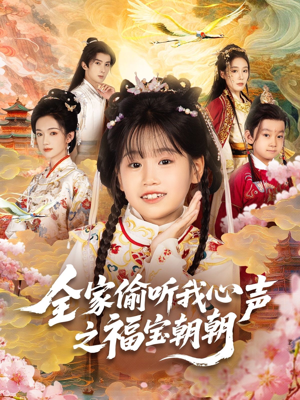 热门短剧全家偷听我心声之福宝朝朝（80集）全集完整版实时更新免费在线观看未删减版，百度网盘夸克网盘资源分享下载  第1张