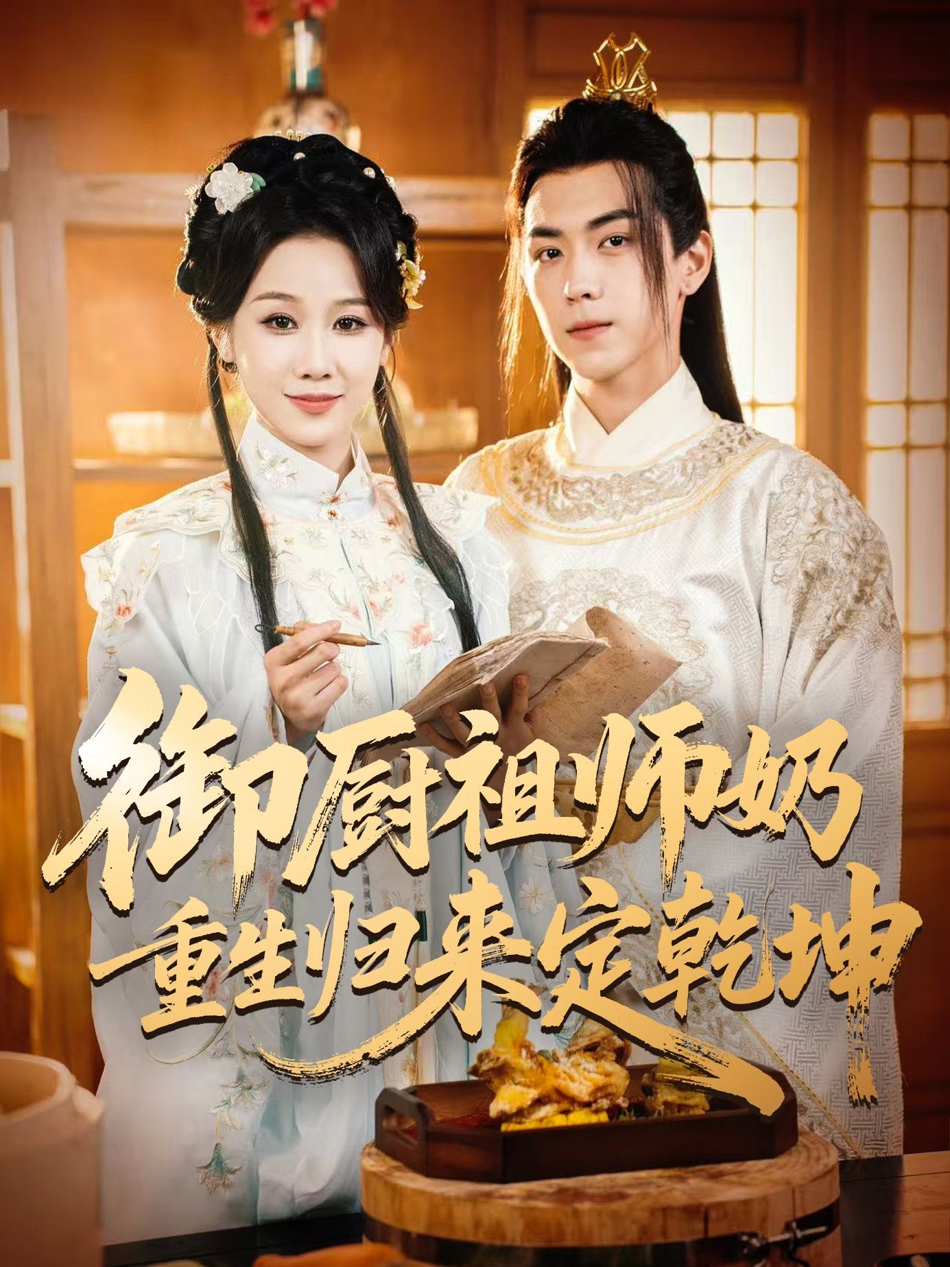 热门短剧御厨祖师奶重生归来定乾坤53集全集完整版未删减，牟映竹牛一凡主演，免费在线观看，百度网盘夸克网盘资源秒存下载  第1张