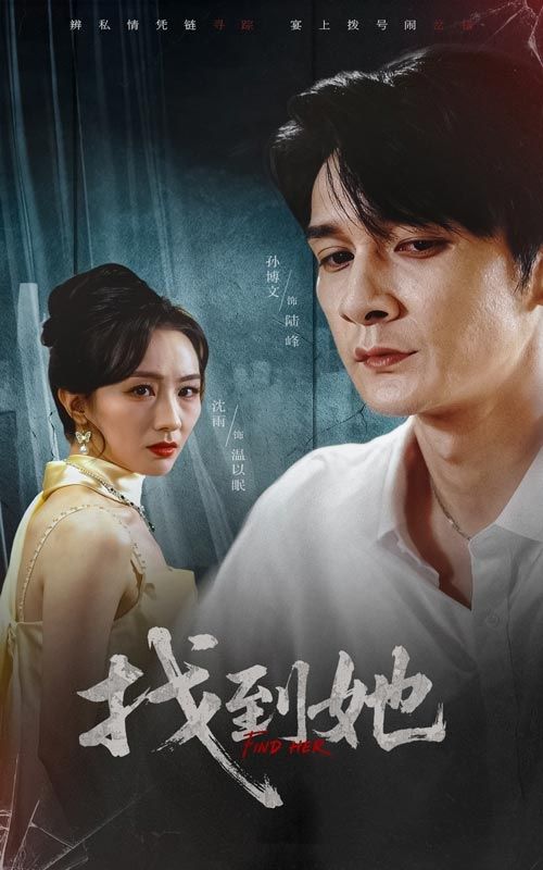 热门短剧找到她39集孙博文沈雨主演 全集完整版免费无水印在线观看 未删减版资源 百度网盘夸克网盘下载分享  第1张