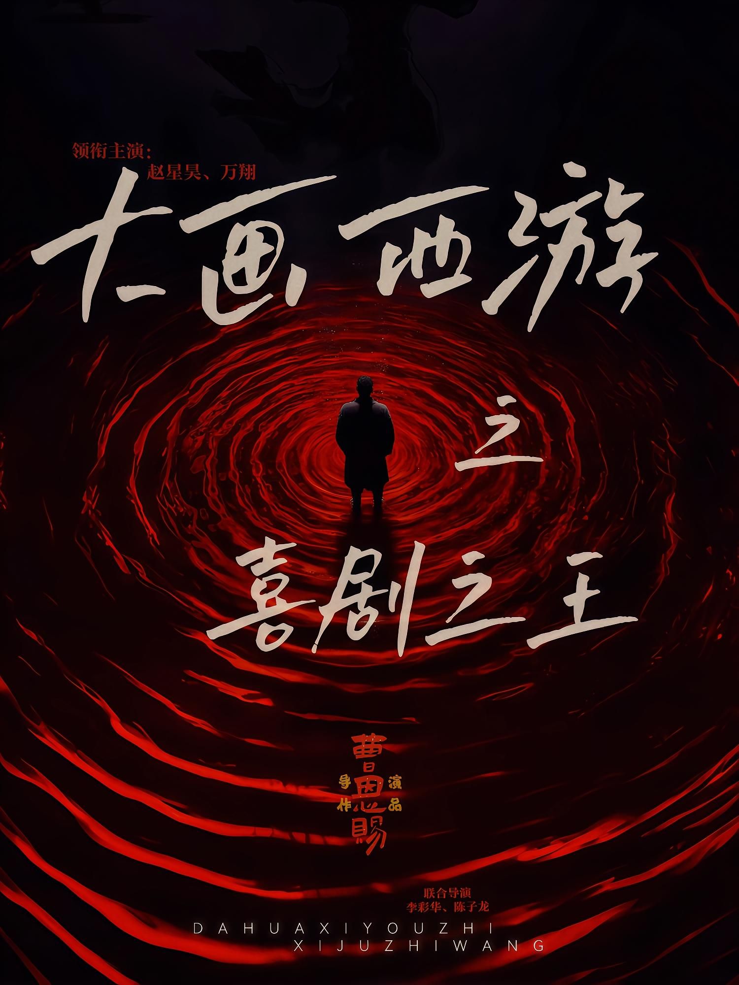 大画西游之喜剧之王32集全集未删减版依灵赵星昊主演，免费在线观看播放，百度夸克网盘完整资源下载分享