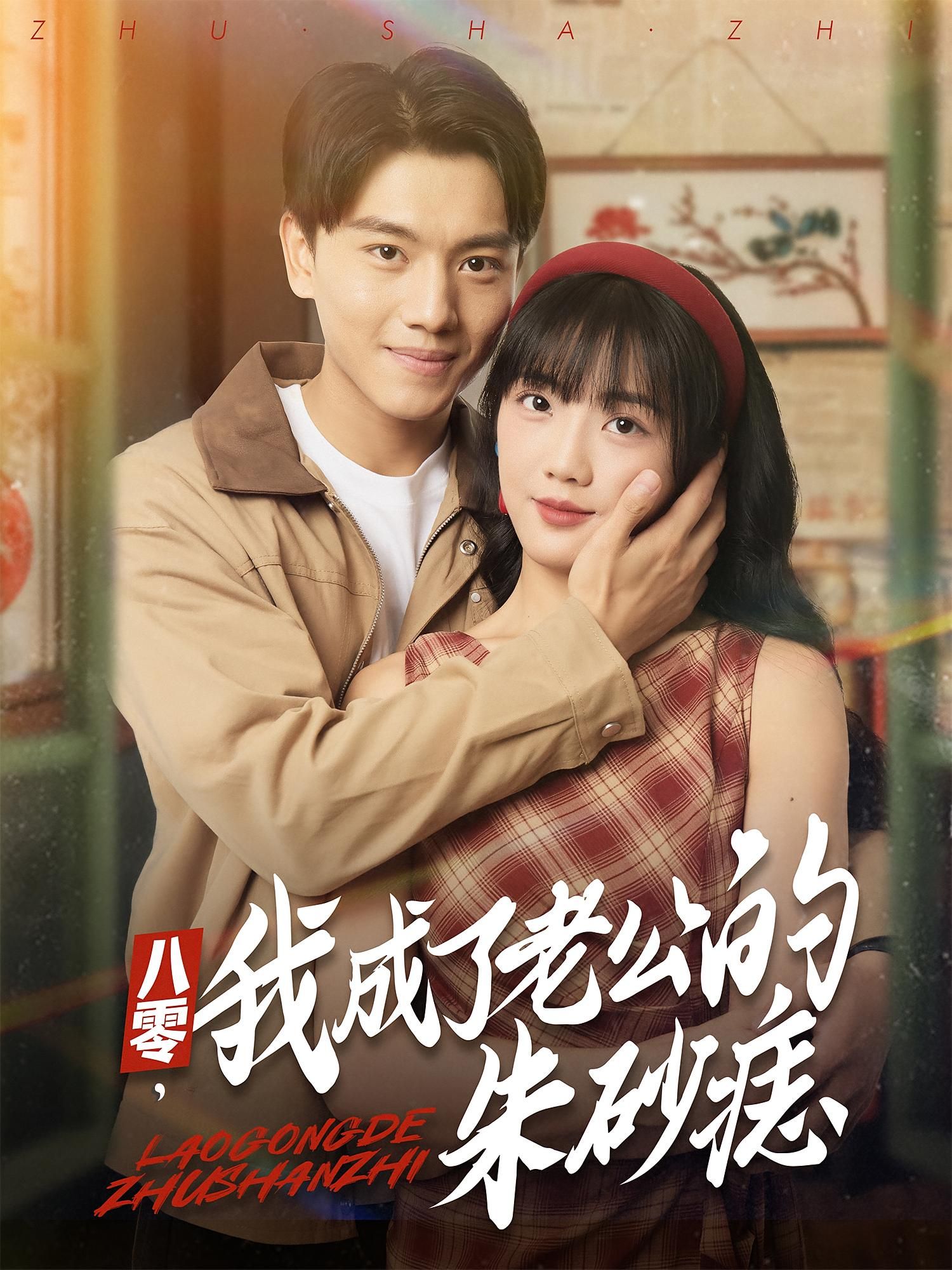 热门短剧八零我成了老公的朱砂痣64集张晓宇吴三宝主演，全集完整版免费无卡顿在线观看，百度网盘夸克网盘未删减资源下载  第1张