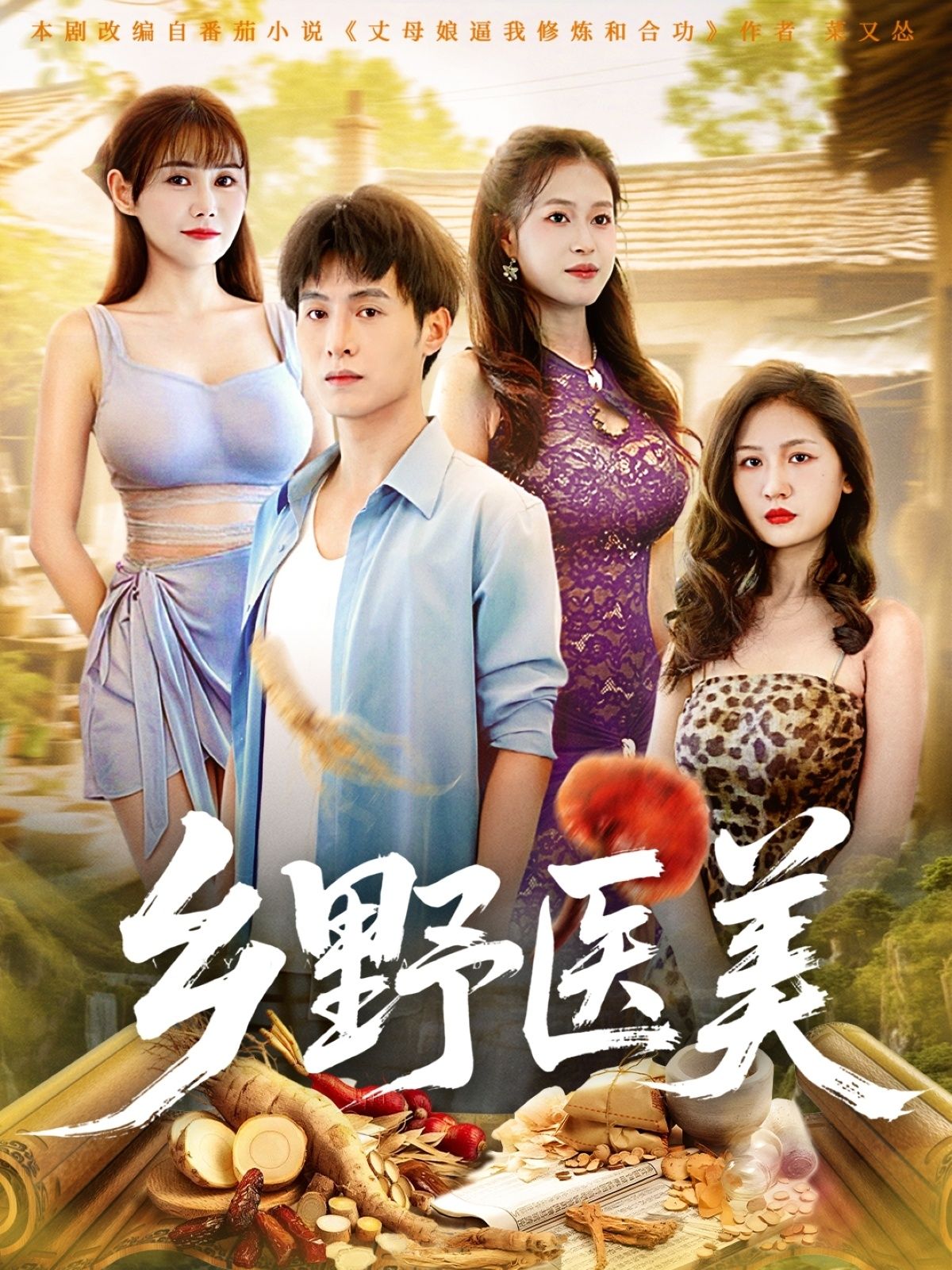 热门短剧《乡野医美 (80集) 王新颖&张宸硕》 全集完整版实时更新免费在线观看播放未删减版资源,短剧百度网盘夸克网盘免费资源分享下载 第1张 热门短剧《乡野医美 (80集) 王新颖&张宸硕》 全集完整版实时更新免费在线观看播放未删减版资源,短剧百度网盘夸克网盘免费资源分享下载 第1张