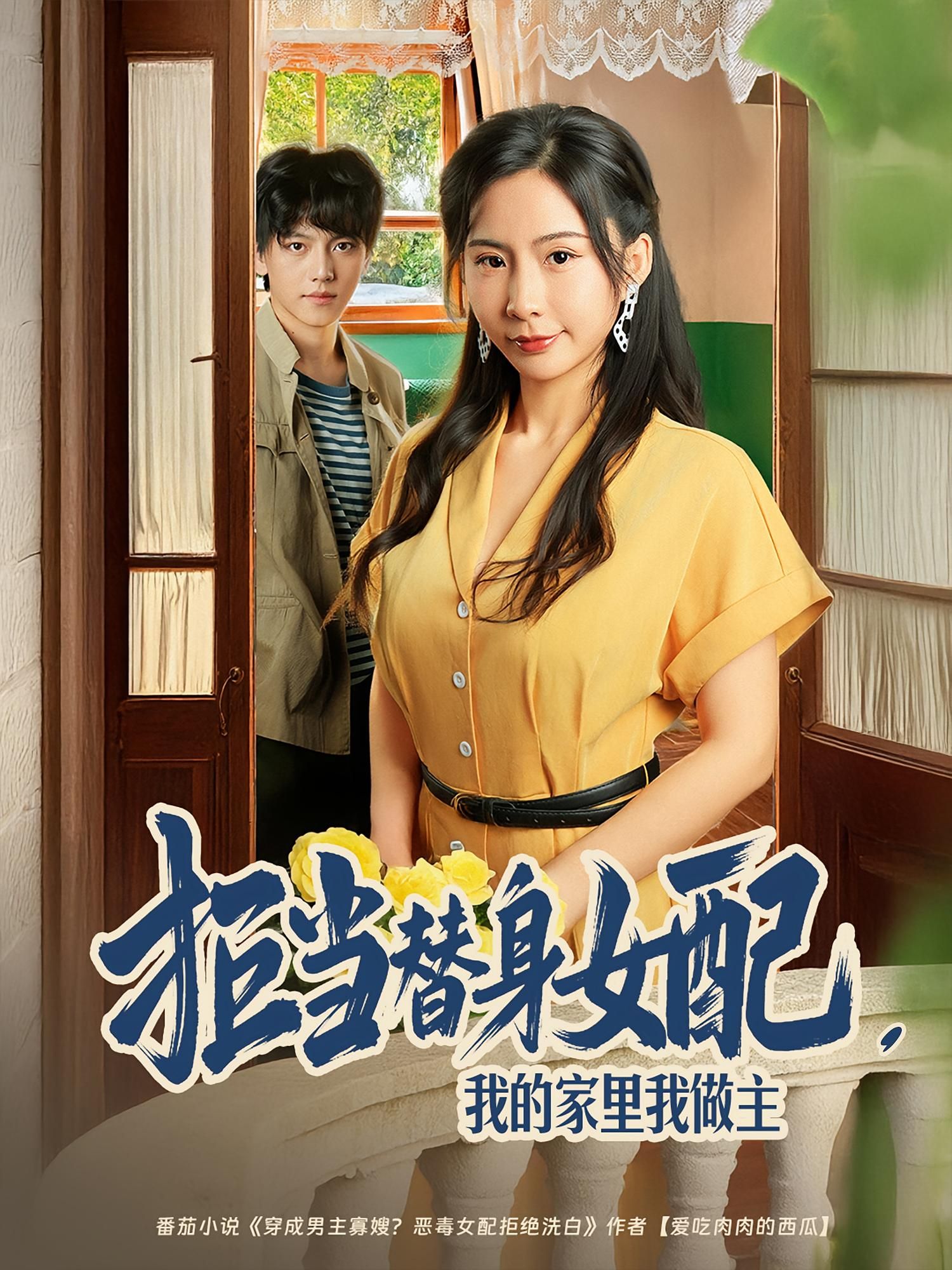 热门短剧拒当替身女配,我的家里我做主王秀秀&张晓年主演80集全集完整版未删减免费观看,百度夸克网盘免费资源下载 第1张 热门短剧拒当替身女配,我的家里我做主王秀秀&张晓年主演80集全集完整版未删减免费观看,百度夸克网盘免费资源下载 第1张