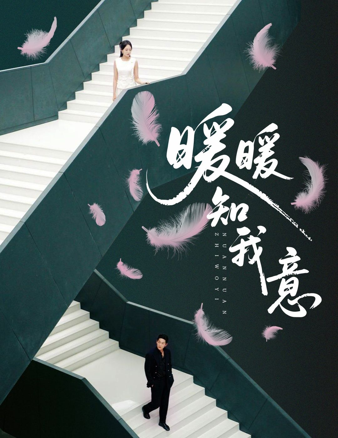 暖暖知我意张旋程琳淼主演61集全集完整版免费在线观看未删减版实时更新百度网盘夸克网盘资源下载 第1张 暖暖知我意张旋程琳淼主演61集全集完整版免费在线观看未删减版实时更新百度网盘夸克网盘资源下载 第1张