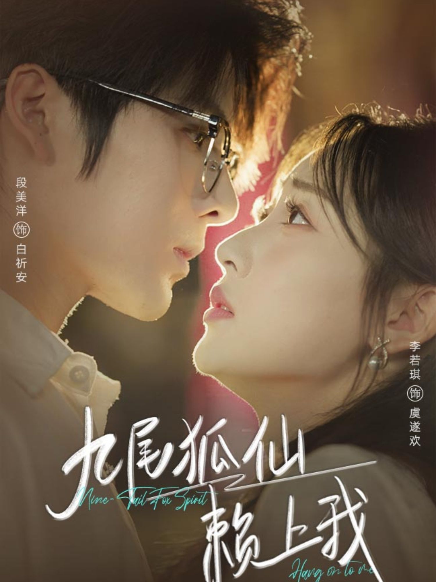 热门短剧九尾狐仙赖上我62集全集完整版未删减,段美洋李若琪主演,实时更新免费在线观看,百度网盘夸克网盘资源分享下载 第1张 热门短剧九尾狐仙赖上我62集全集完整版未删减,段美洋李若琪主演,实时更新免费在线观看,百度网盘夸克网盘资源分享下载 第1张