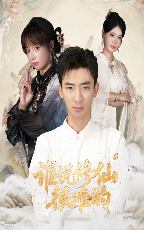 热门短剧《谁说修仙很难的（91集）董佳妮&张瀚文》 全集完整版免费在线观看播放未删减版资源，短剧百度网盘夸克网盘免费资源分享下载  第1张