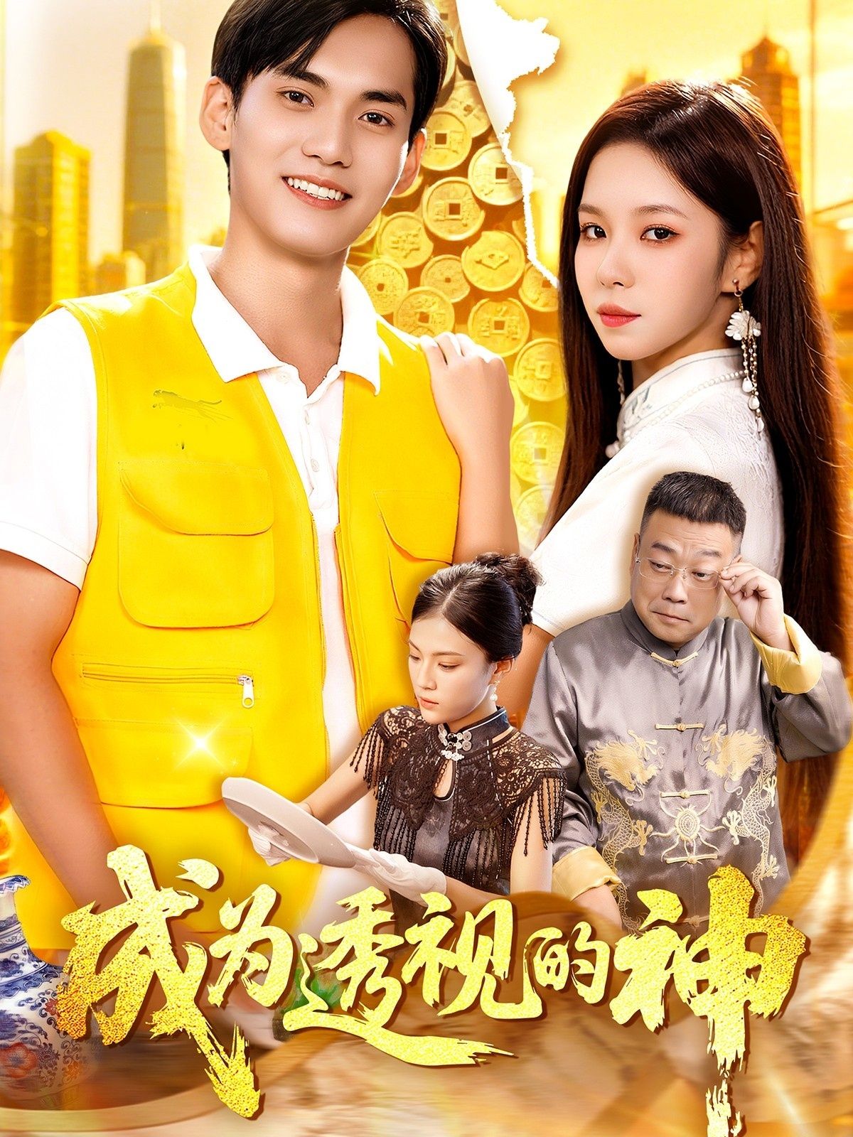 成为透视的神朱佳琪林准主演100集全集免费在线观看未删减版实时更新百度网盘夸克网盘资源下载