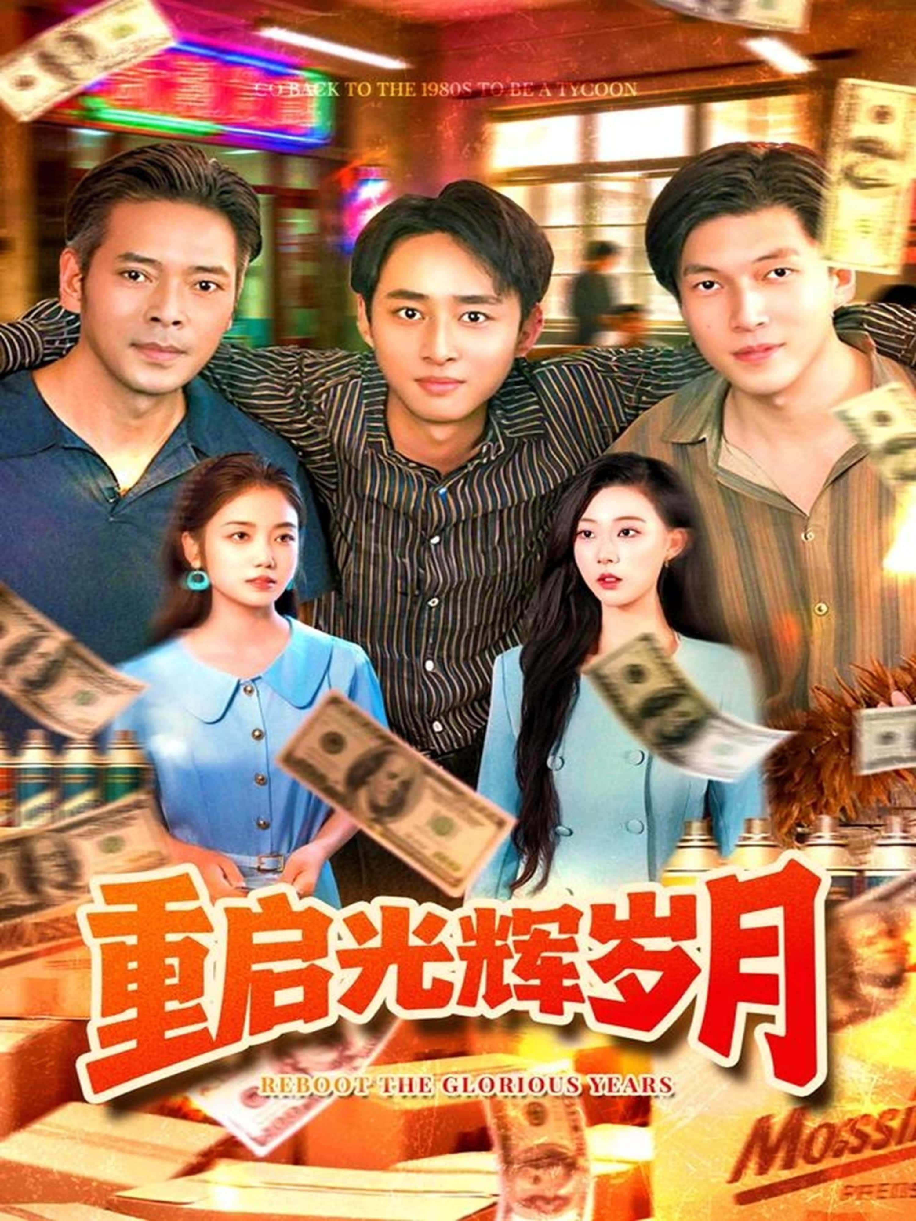 热门短剧重启光辉岁月（83集）杨振玲&卢东鹏 全集免费在线观看未删减版 百度网盘夸克网盘资源速存下载  第1张