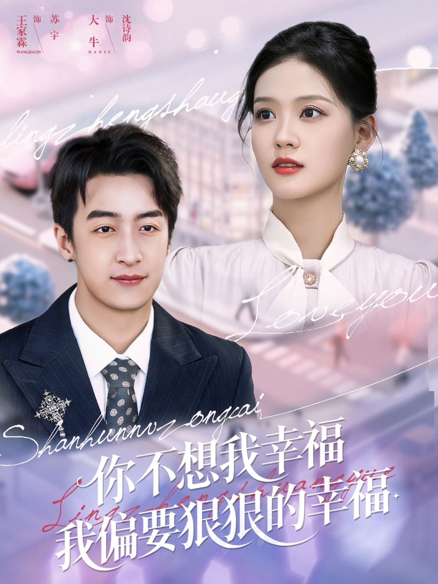 热门短剧你不想我幸福我偏要狠狠的幸福王家霖&大牛主演84集全集完整版免费无需注册在线观看未删减版百度网盘夸克网盘免费资源下载  第1张