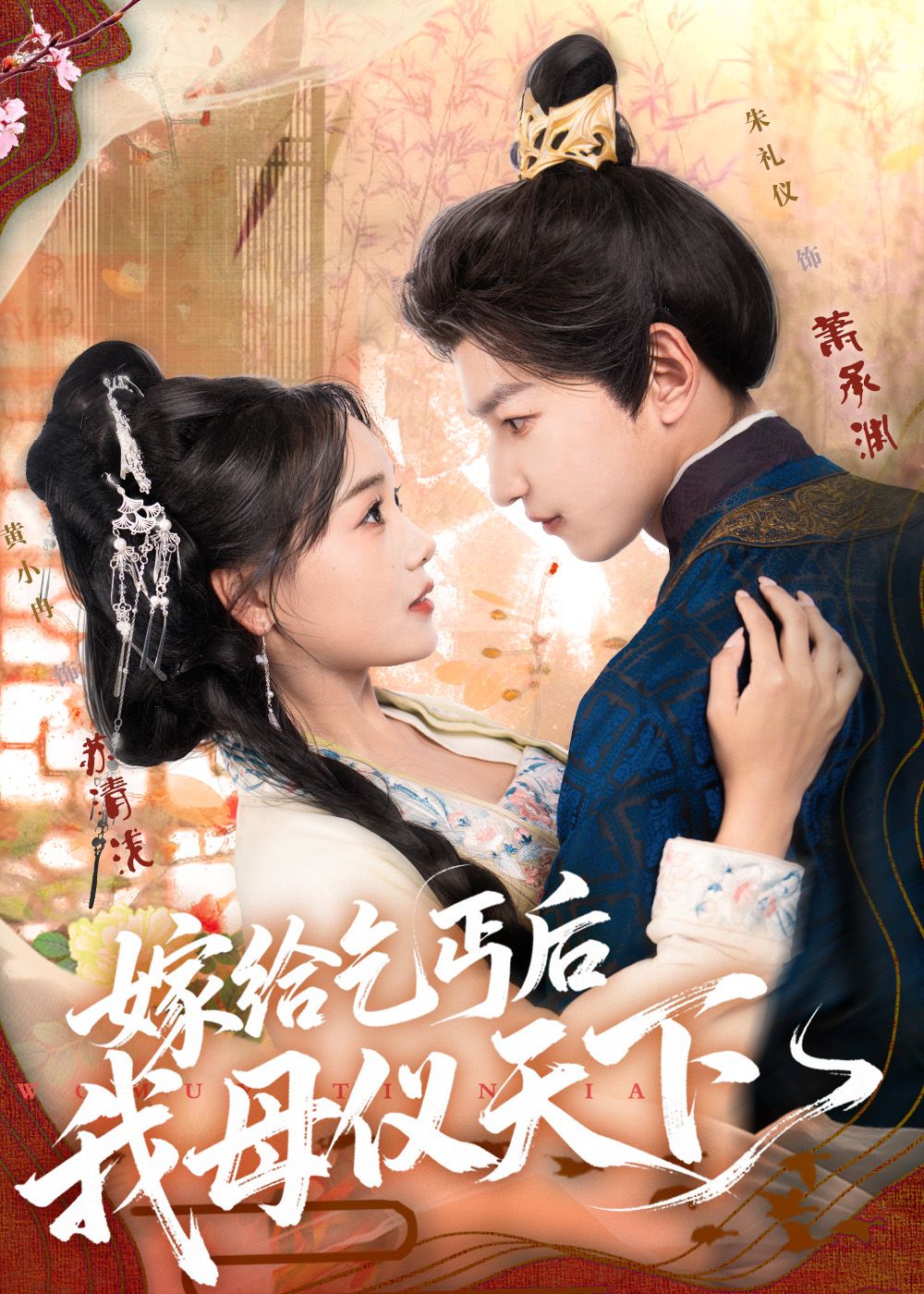 热门短剧嫁给乞丐后我母仪天下54集全集完整版未删减,黄小冉&朱礼仪主演,免费在线观看下载,百度网盘夸克网盘资源分享 第1张 热门短剧嫁给乞丐后我母仪天下54集全集完整版未删减,黄小冉&朱礼仪主演,免费在线观看下载,百度网盘夸克网盘资源分享 第1张