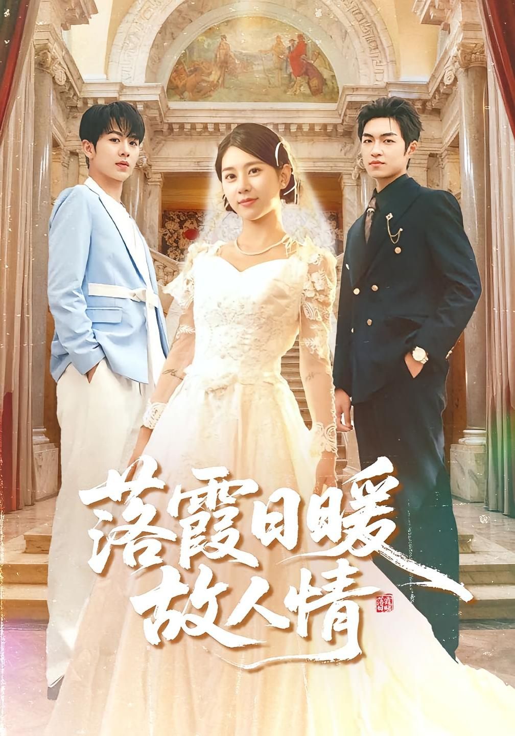 热门短剧落霞日暖故人情85集胡春源徐海文全集完整版超清未删减免费在线观看，百度网盘夸克网盘资源分享下载  第1张