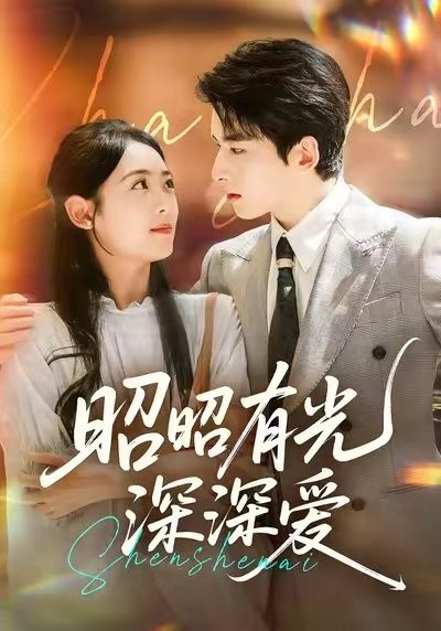 热门短剧昭昭有光深深爱56集张昊旸李雪阳主演,全集完整版未删减,免费在线观看+百度夸克网盘资源下载 第1张 热门短剧昭昭有光深深爱56集张昊旸李雪阳主演,全集完整版未删减,免费在线观看+百度夸克网盘资源下载 第1张