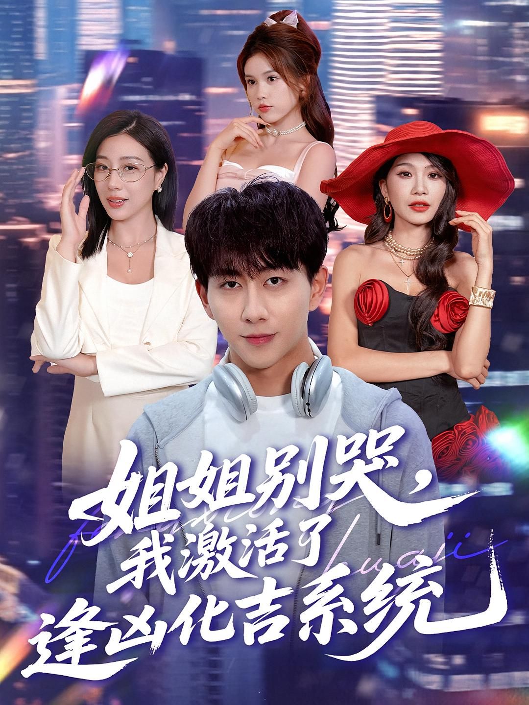 热门短剧姐姐别哭,我激活了逢凶化吉系统80集全集完整版免费在线观看未删减,百度网盘夸克网盘资源分享下载 第1张 热门短剧姐姐别哭,我激活了逢凶化吉系统80集全集完整版免费在线观看未删减,百度网盘夸克网盘资源分享下载 第1张