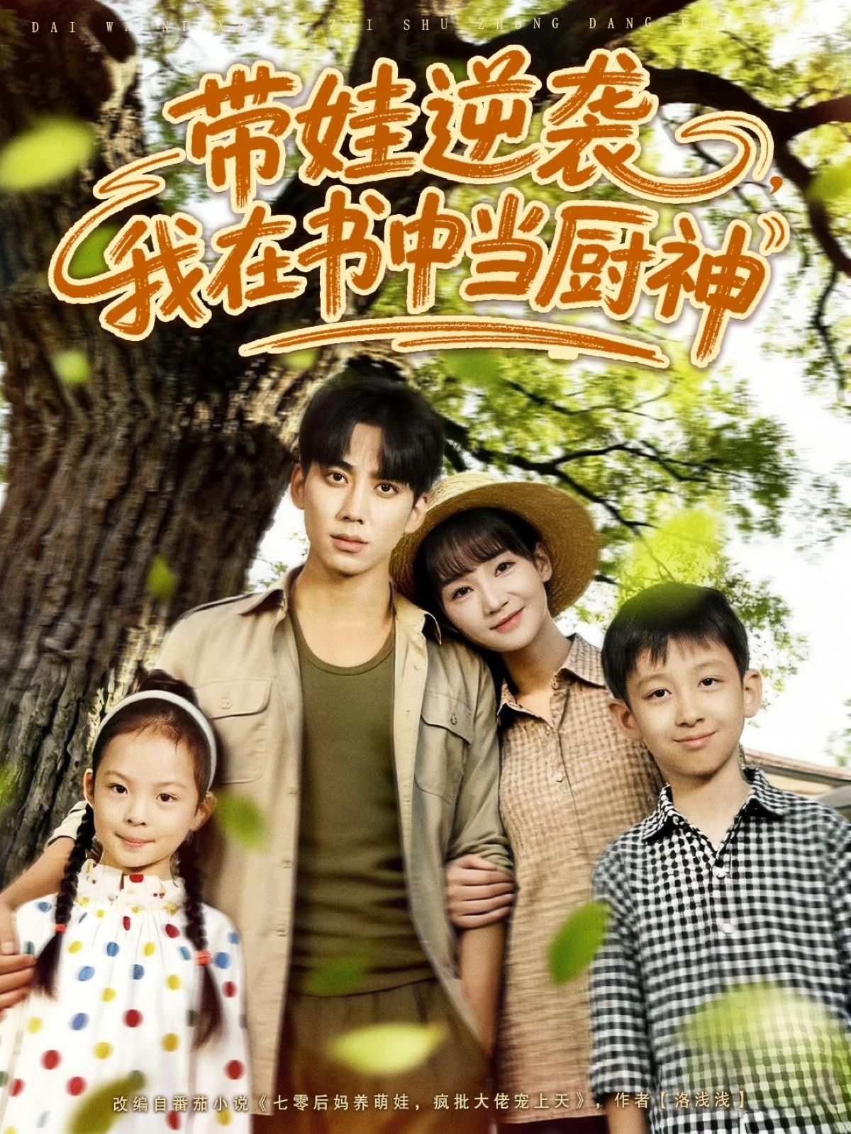 热门短剧带娃逆袭我在书中当厨神欧靖枭徐波滴主演全集完整版免费在线观看未删减版百度网盘夸克网盘资源下载  第1张