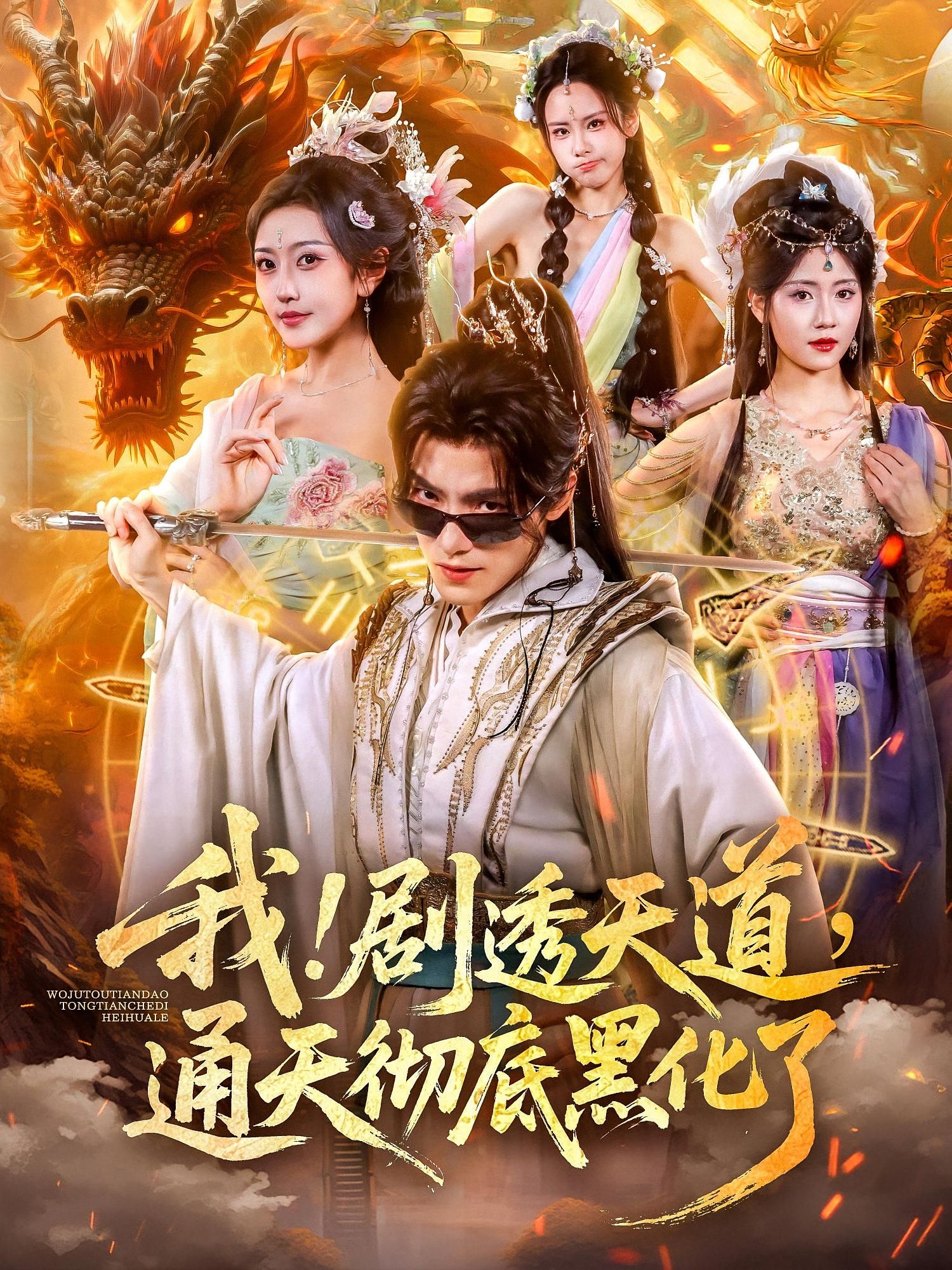 热门短剧我！剧透天道，通天彻底黑化了71集全集 周洛伊王珞嘉主演 免费无需注册在线观看 未删减版 百度网盘夸克网盘资源分享下载  第1张