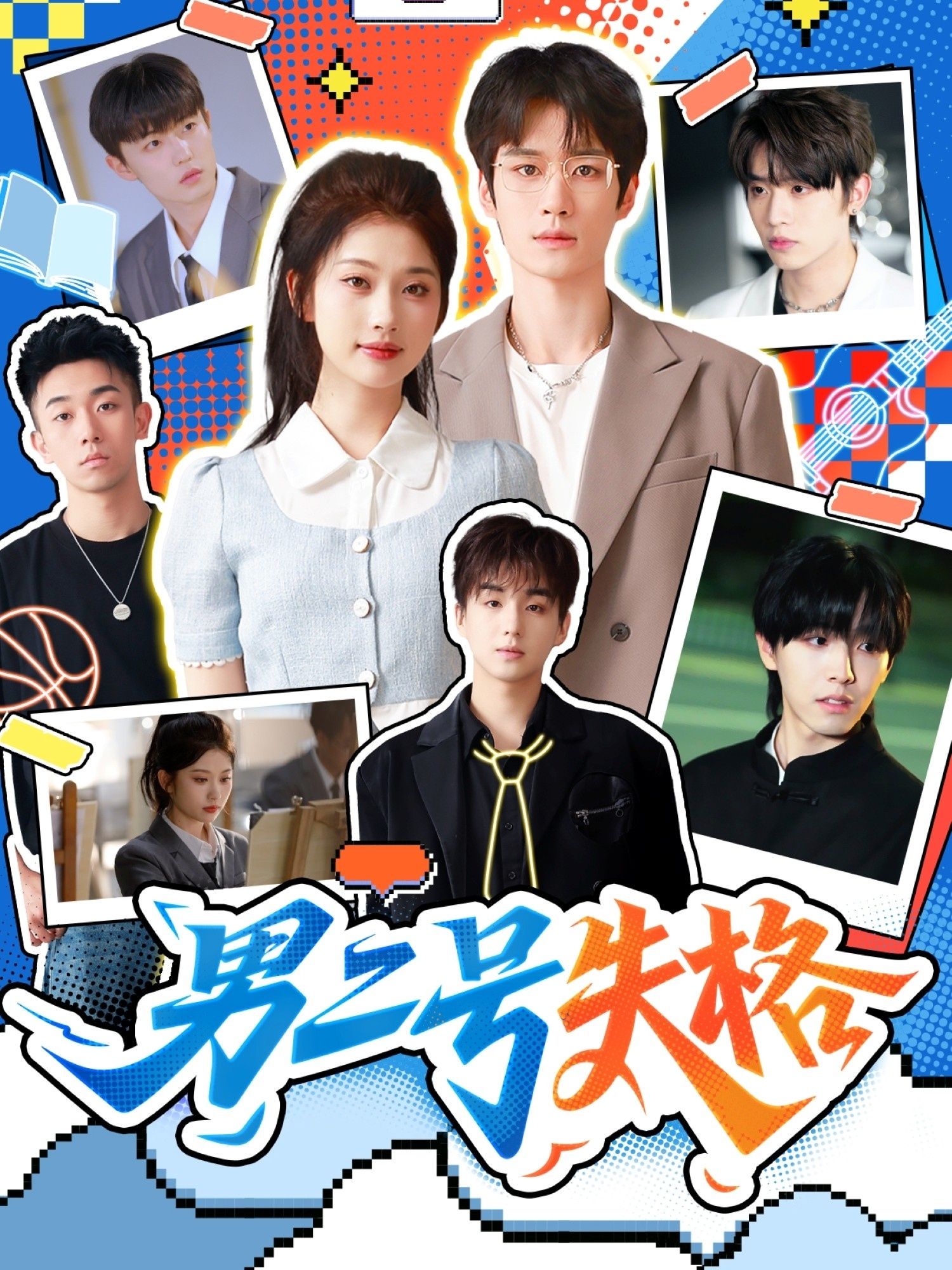 男二号失格（63集）刘昊源＆舒湘君全集完整版免费观看在线播放未删减版 百度网盘夸克网盘免费资源分享下载  第1张