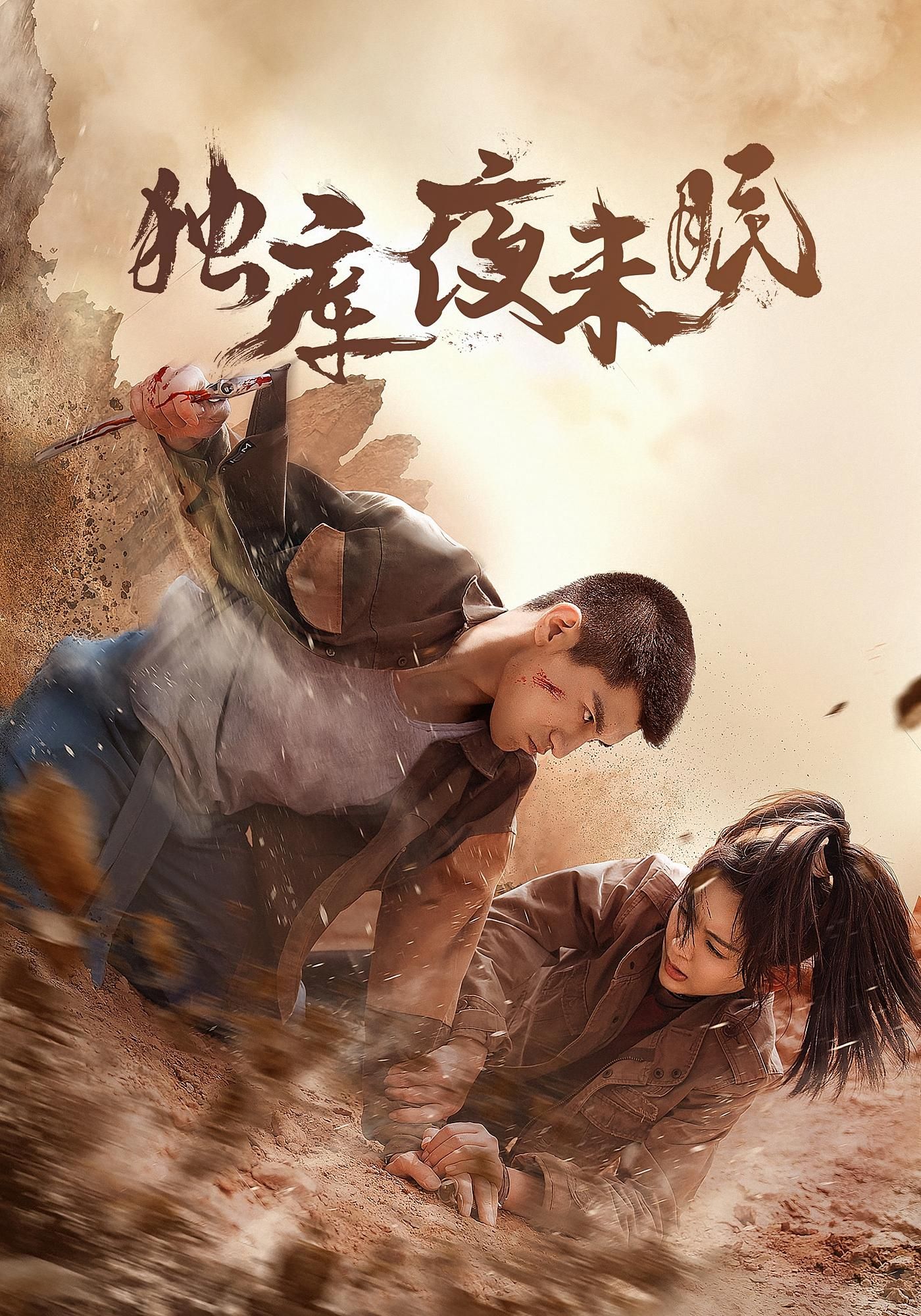 热门短剧独库夜未眠(20集)全集完整版未删减免费在线观看,百度网盘夸克网盘资源分享下载 第1张 热门短剧独库夜未眠(20集)全集完整版未删减免费在线观看,百度网盘夸克网盘资源分享下载 第1张