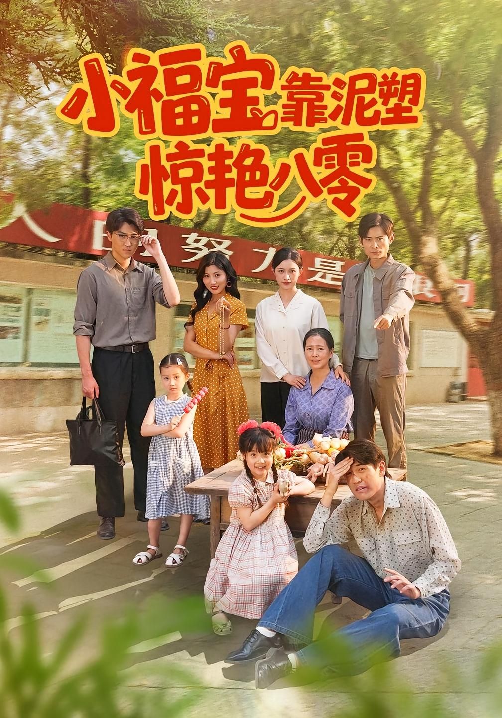 热门短剧《小福宝靠泥塑惊艳八零（93集）赵慧&荆喆》 全集完整版免费在线观看播放未删减版资源，短剧百度网盘夸克网盘资源免费分享下载  第1张