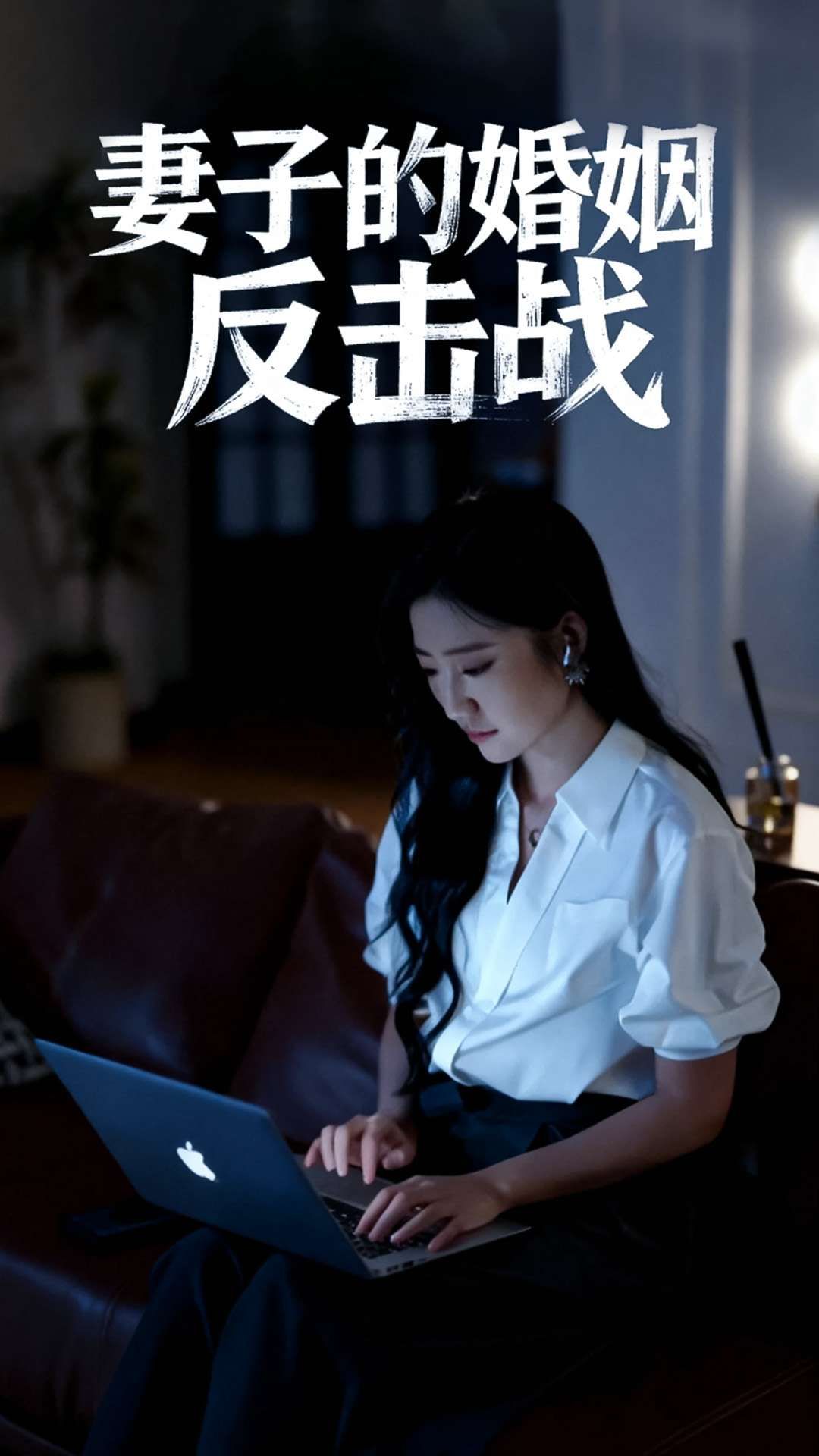 热门短剧妻子的婚姻反击战46集全集蔡明哲刘静阳主演,免费在线观看未删减版,百度网盘夸克网盘资源分享下载 第1张 热门短剧妻子的婚姻反击战46集全集蔡明哲刘静阳主演,免费在线观看未删减版,百度网盘夸克网盘资源分享下载 第1张