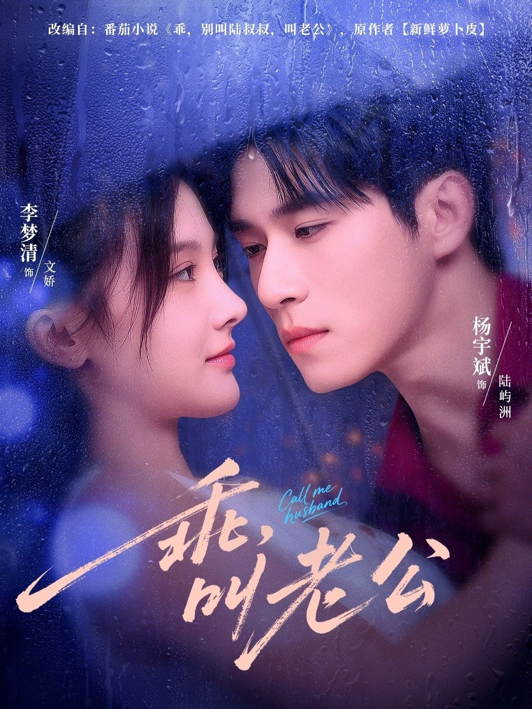 热门短剧乖叫老公(80集)杨宇斌李梦清 全集完整版高清未删减免费在线观看 百度网盘夸克网盘资源分享下载 第1张 热门短剧乖叫老公(80集)杨宇斌李梦清 全集完整版高清未删减免费在线观看 百度网盘夸克网盘资源分享下载 第1张