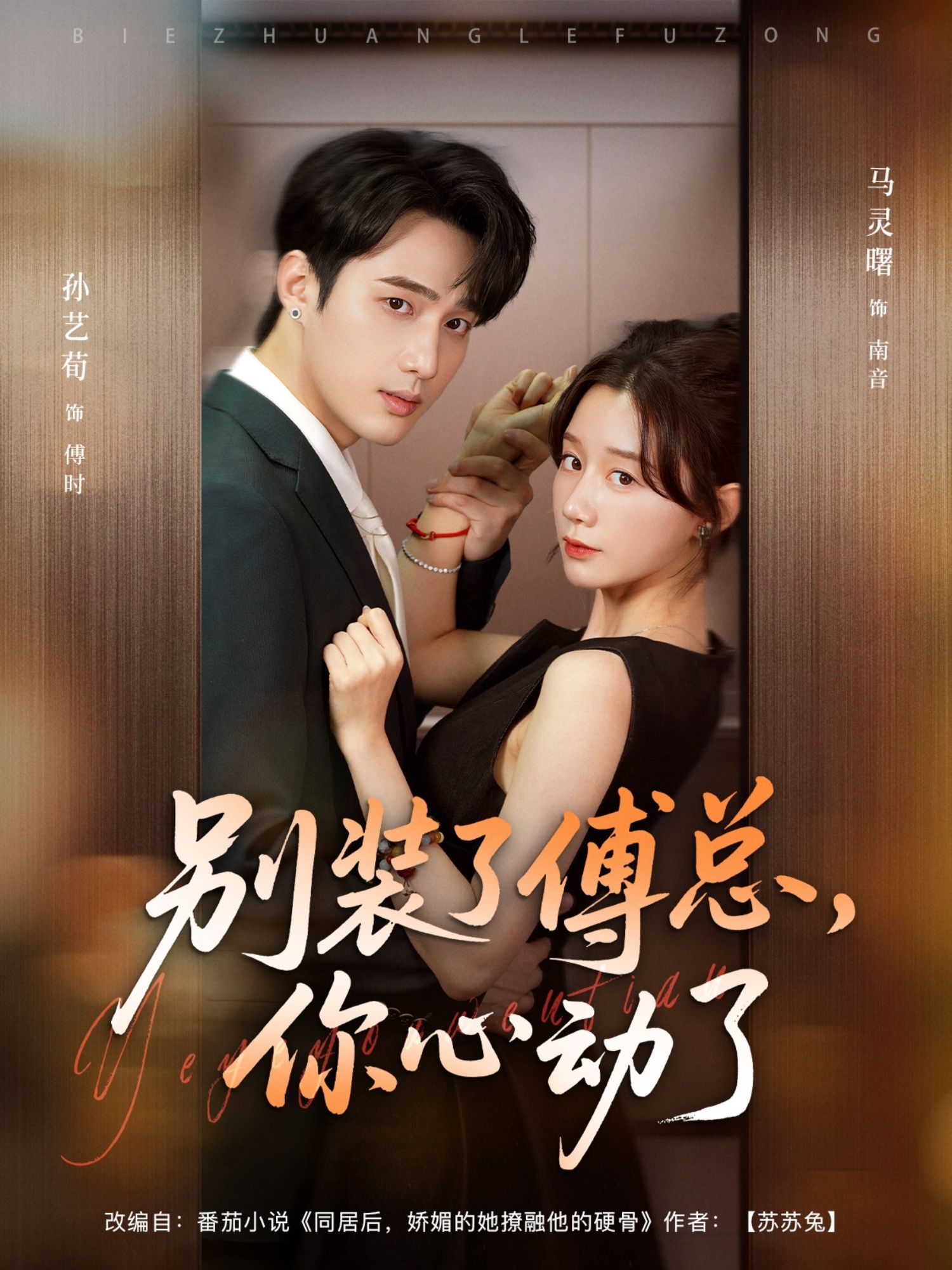 热门短剧别装了傅总你心动了80集全集孙艺荀马铭婕主演，免费在线观看未删减版，百度网盘夸克网盘资源速存分享下载  第1张