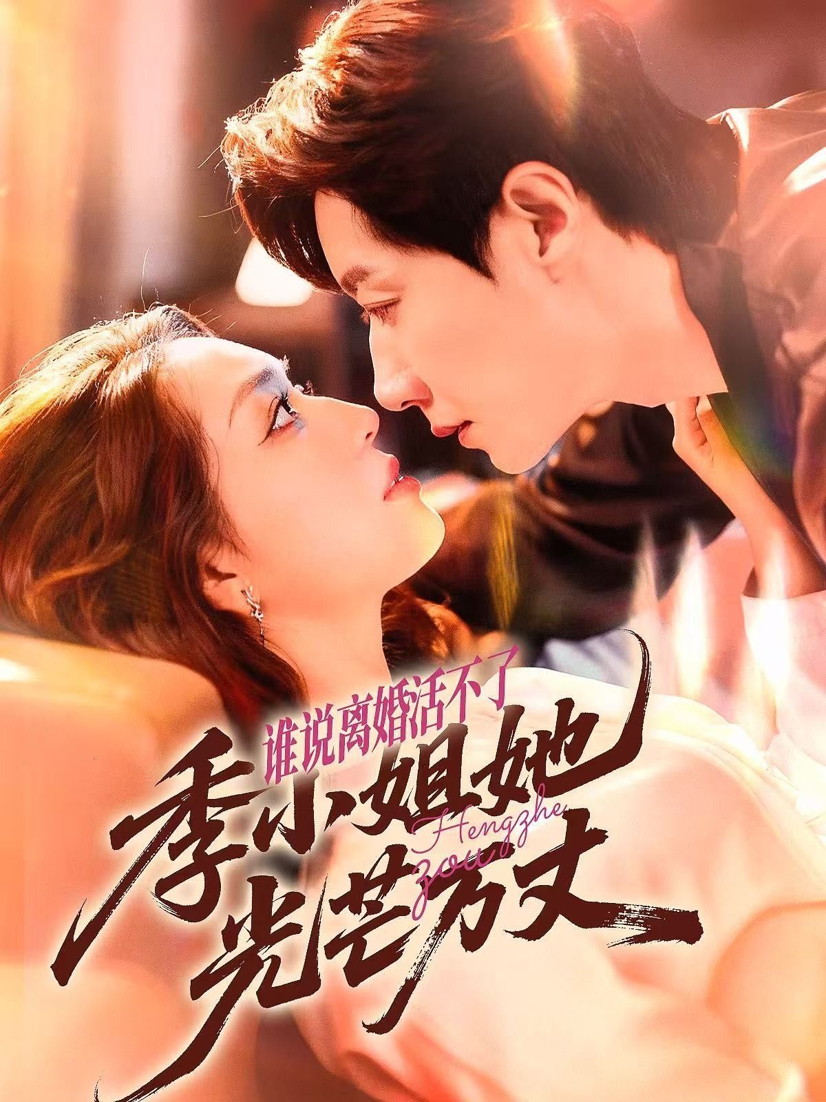 热门短剧谁说离婚活不了，季小姐她光芒万丈74集宋晨赵早儿全集完整版未删减免费在线观看，百度网盘夸克网盘资源免费分享下载  第1张