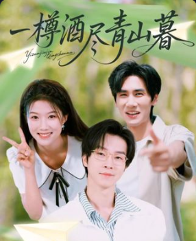 热门短剧一樽酒尽青山暮80集全集完整版免费观看在线播放未删减版，百度网盘夸克网盘免费资源分享下载  第1张