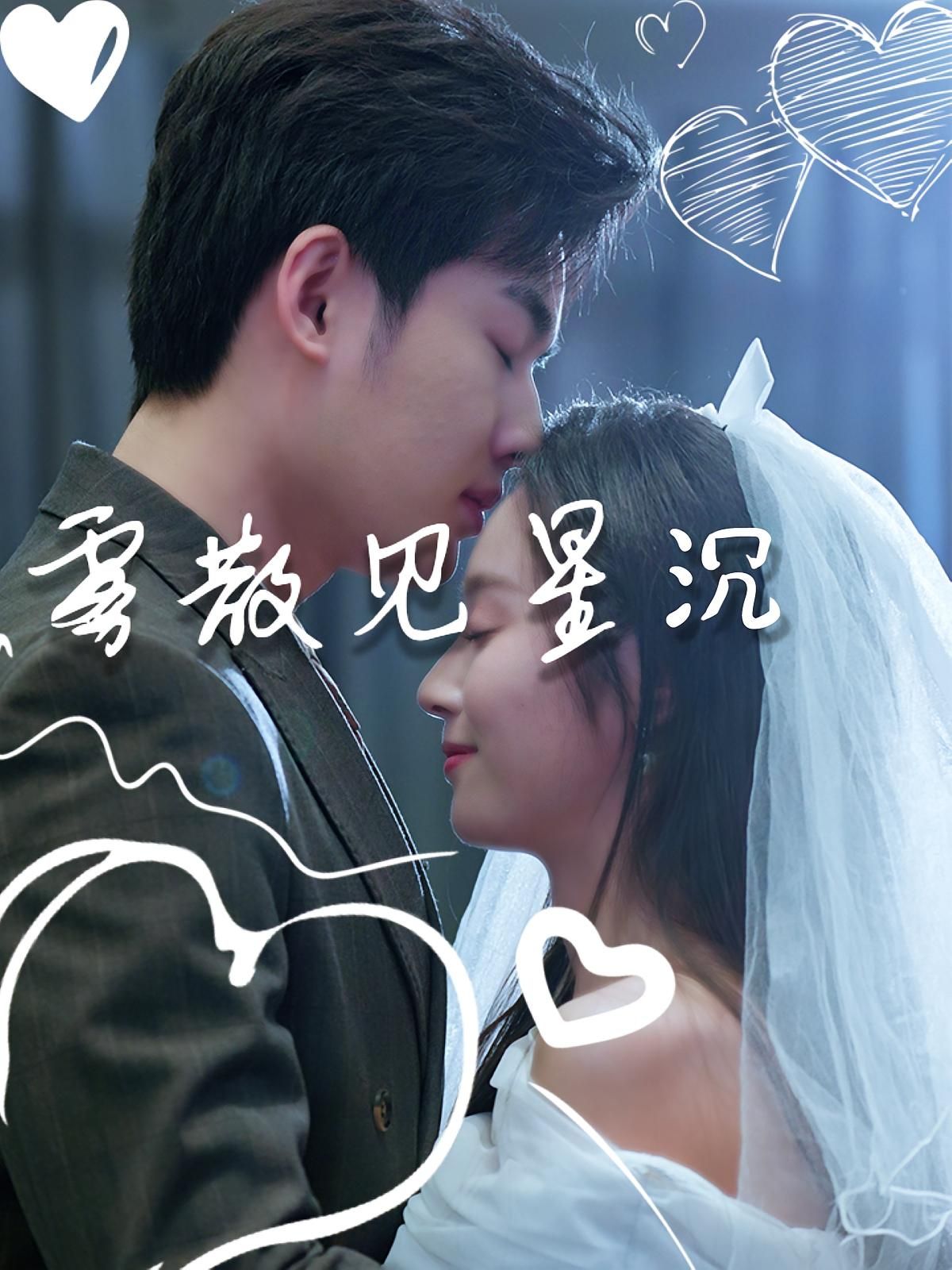 热门短剧雾散见星沉（71集）夏欢亭&易恒 全集完整版未删减免费在线观看 百度网盘夸克网盘资源分享下载  第1张