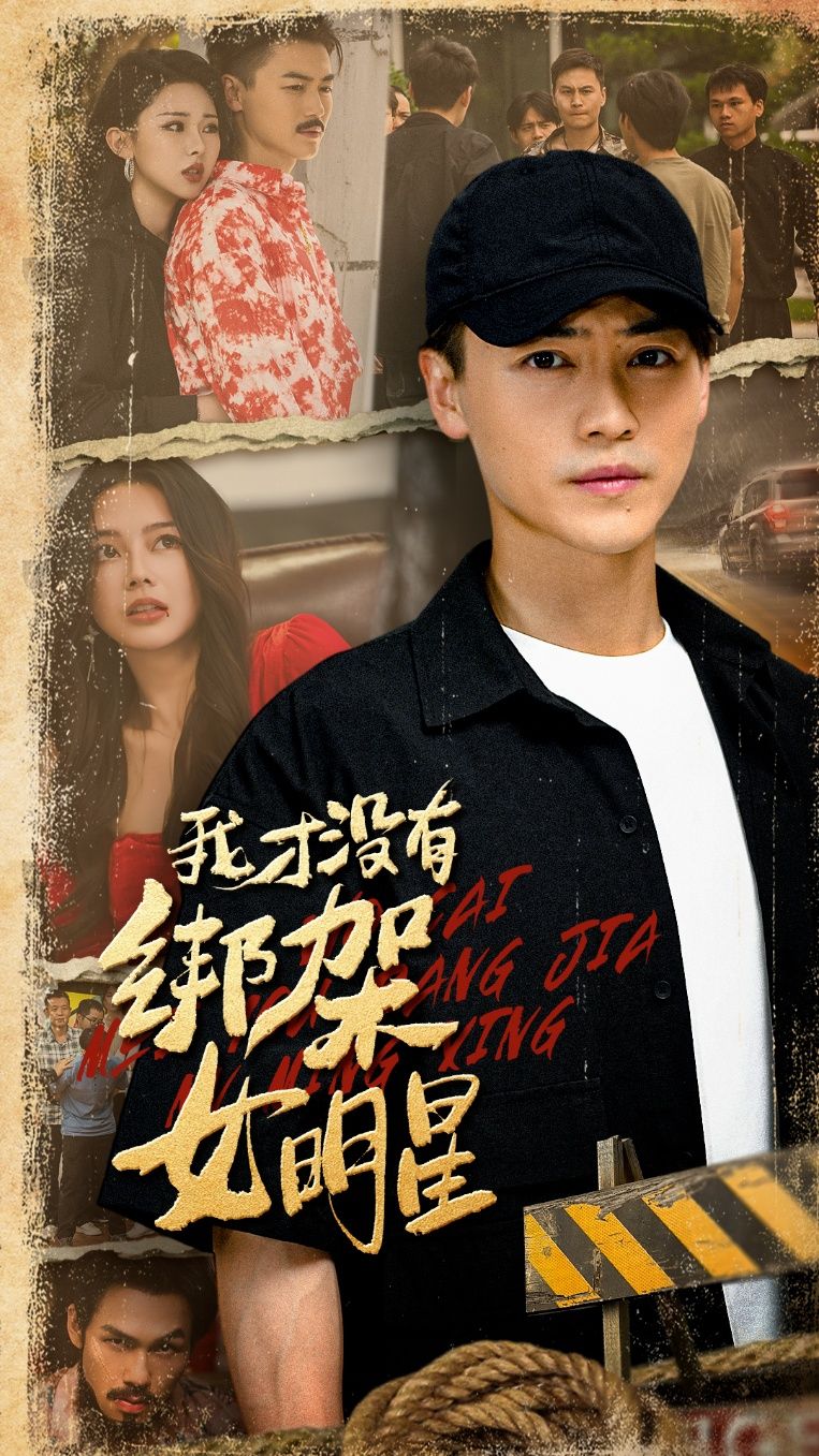 热门短剧我才没有绑架女明星80集全集 袁祎晴都钊主演 免费在线观看未删减版 百度网盘夸克网盘资源下载分享  第1张