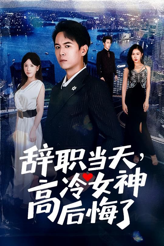 热门短剧辞职当天,高冷女神后悔了62集全集高清未删减版,孙启恒邹南笙主演,免费在线观看播放,百度网盘夸克网盘资源分享下载 第1张 热门短剧辞职当天,高冷女神后悔了62集全集高清未删减版,孙启恒邹南笙主演,免费在线观看播放,百度网盘夸克网盘资源分享下载 第1张