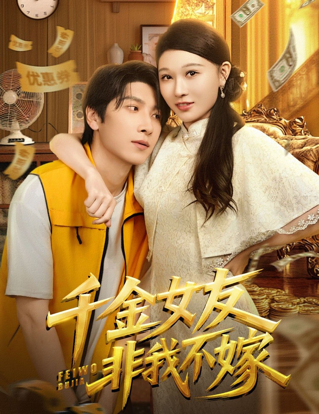 千金女友非我不嫁61集全集免费观看 肖羽铠刘欣悦主演未删减版在线播放 百度网盘夸克网盘资源下载分享 第1张 千金女友非我不嫁61集全集免费观看 肖羽铠刘欣悦主演未删减版在线播放 百度网盘夸克网盘资源下载分享 第1张