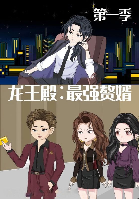 热门动漫龙王殿最强赘婿51集全集未删减版免费在线观看，百度网盘夸克网盘纯净资源下载，完整版短剧分享  第1张